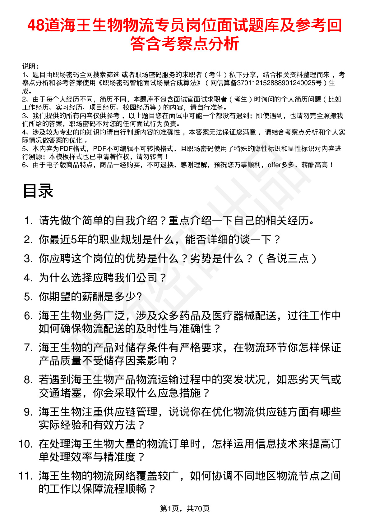 48道海王生物物流专员岗位面试题库及参考回答含考察点分析