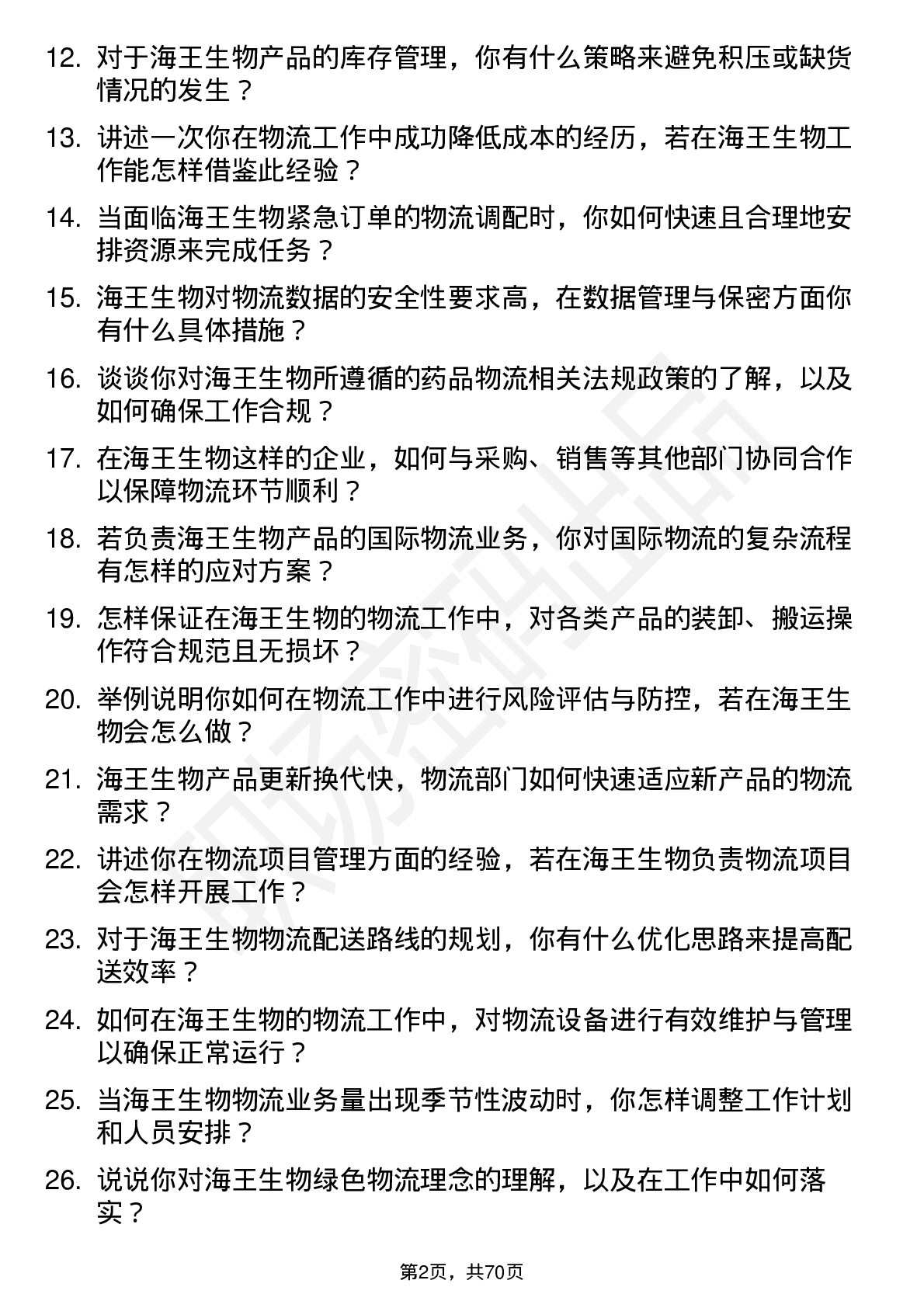 48道海王生物物流专员岗位面试题库及参考回答含考察点分析