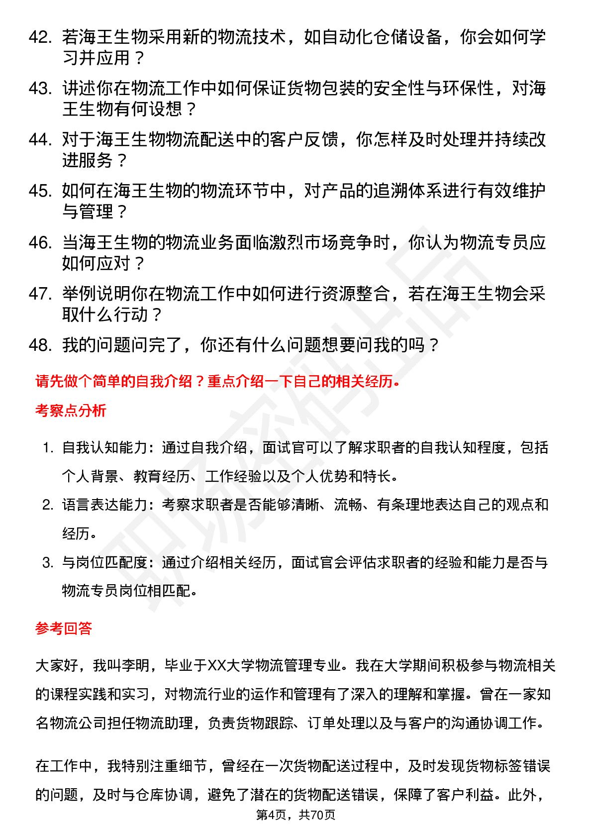 48道海王生物物流专员岗位面试题库及参考回答含考察点分析