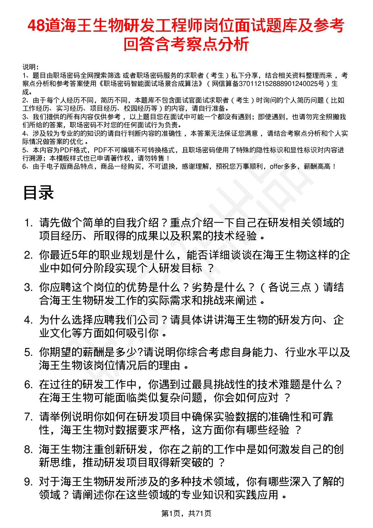 48道海王生物研发工程师岗位面试题库及参考回答含考察点分析