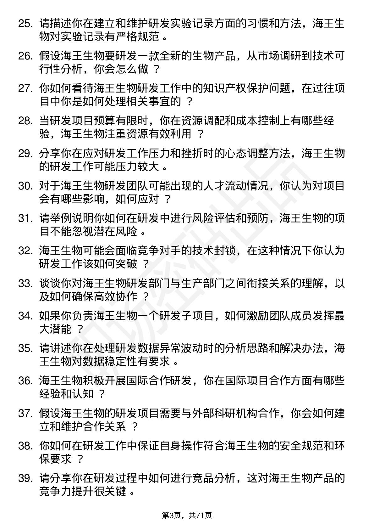 48道海王生物研发工程师岗位面试题库及参考回答含考察点分析