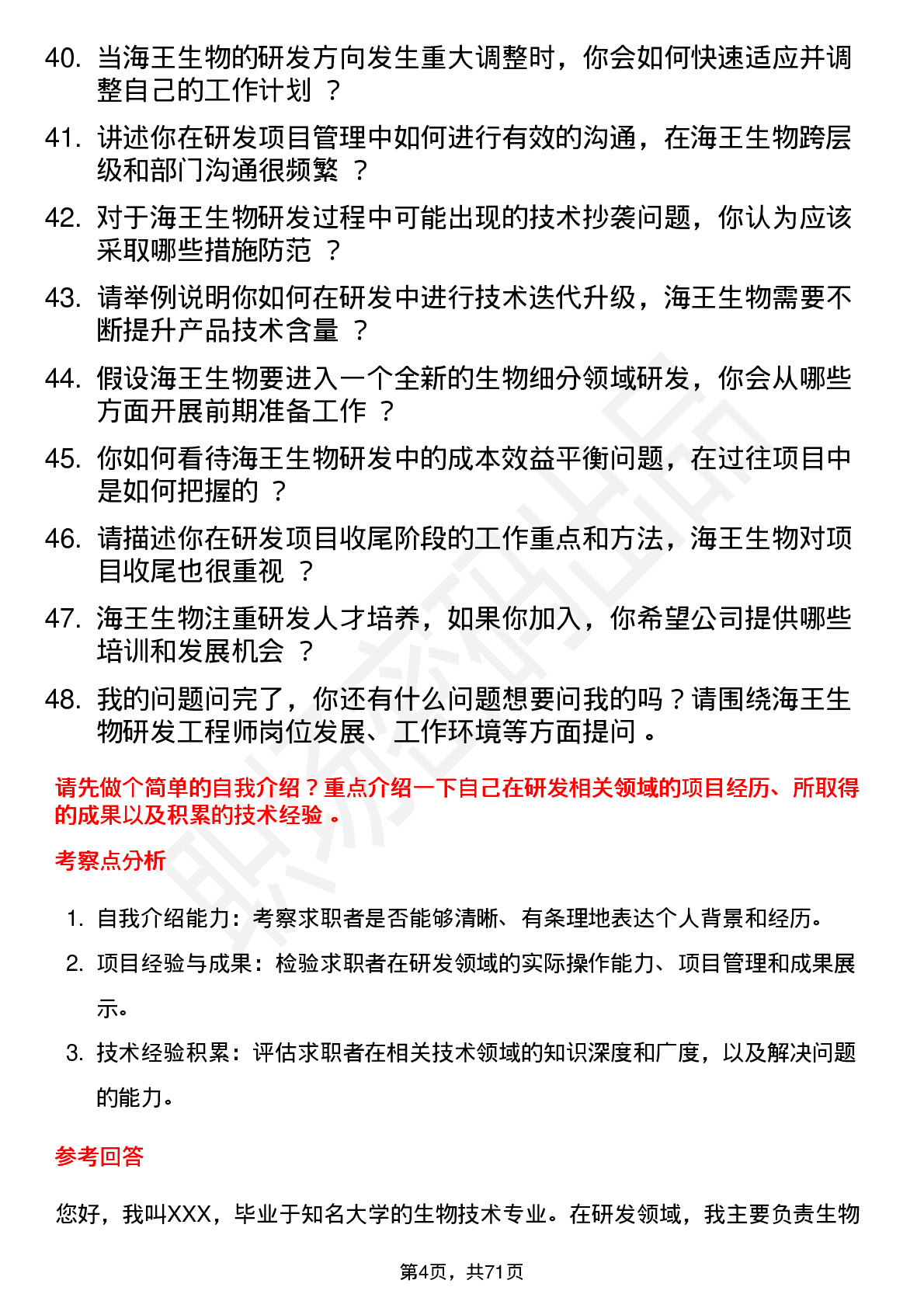 48道海王生物研发工程师岗位面试题库及参考回答含考察点分析