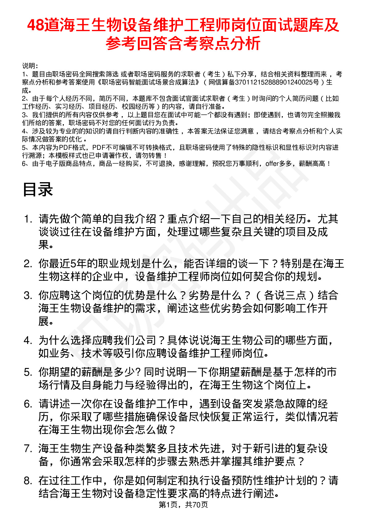 48道海王生物设备维护工程师岗位面试题库及参考回答含考察点分析