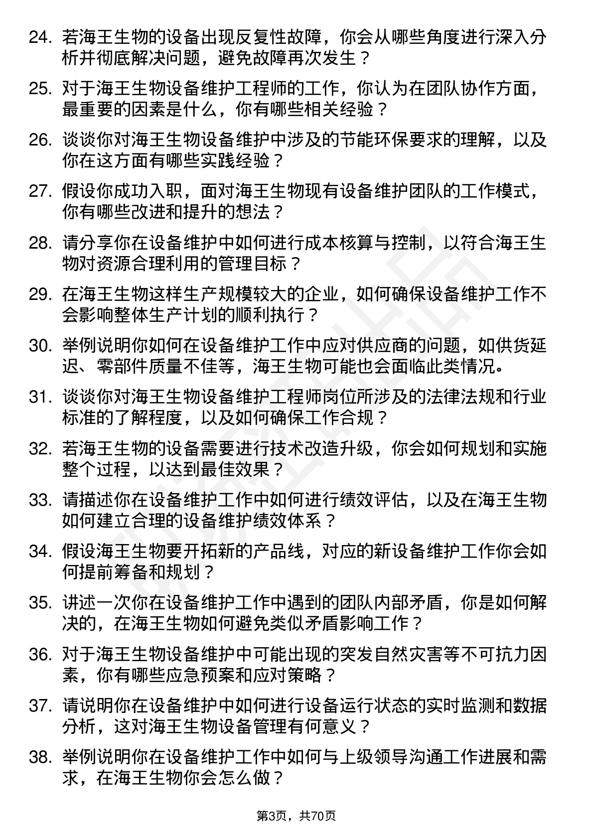 48道海王生物设备维护工程师岗位面试题库及参考回答含考察点分析