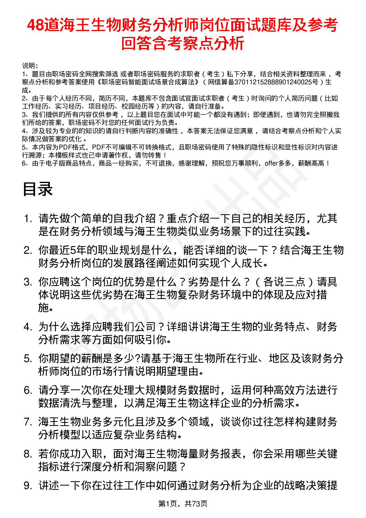 48道海王生物财务分析师岗位面试题库及参考回答含考察点分析