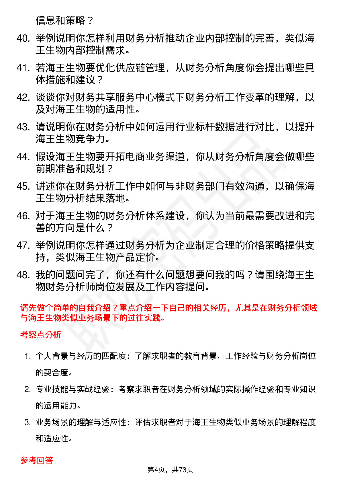 48道海王生物财务分析师岗位面试题库及参考回答含考察点分析