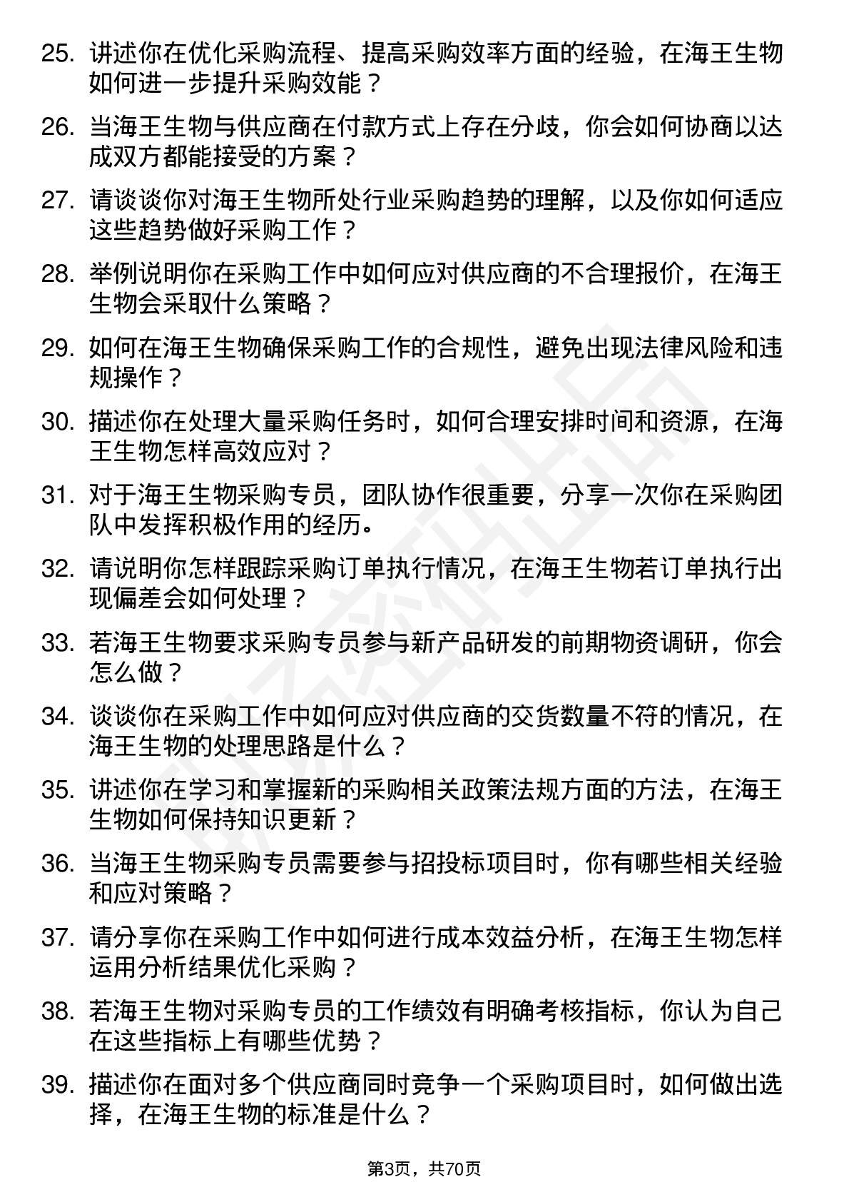 48道海王生物采购专员岗位面试题库及参考回答含考察点分析