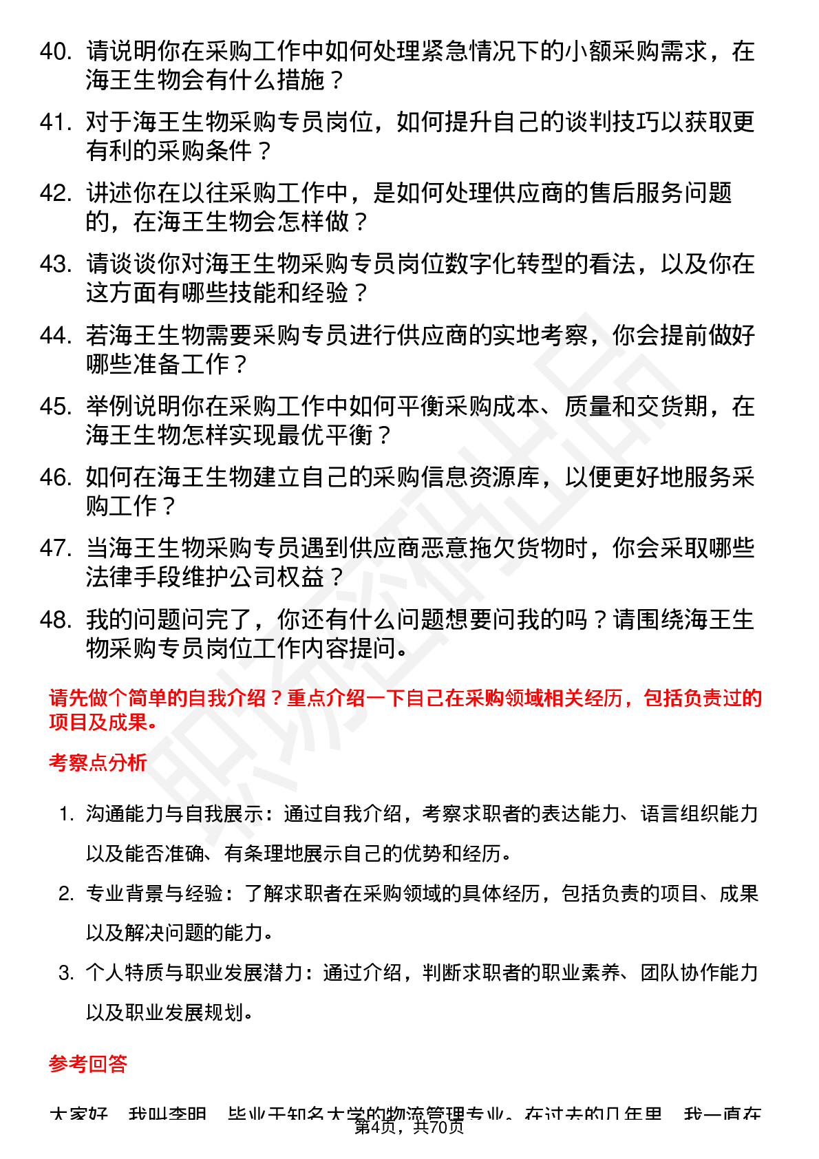 48道海王生物采购专员岗位面试题库及参考回答含考察点分析