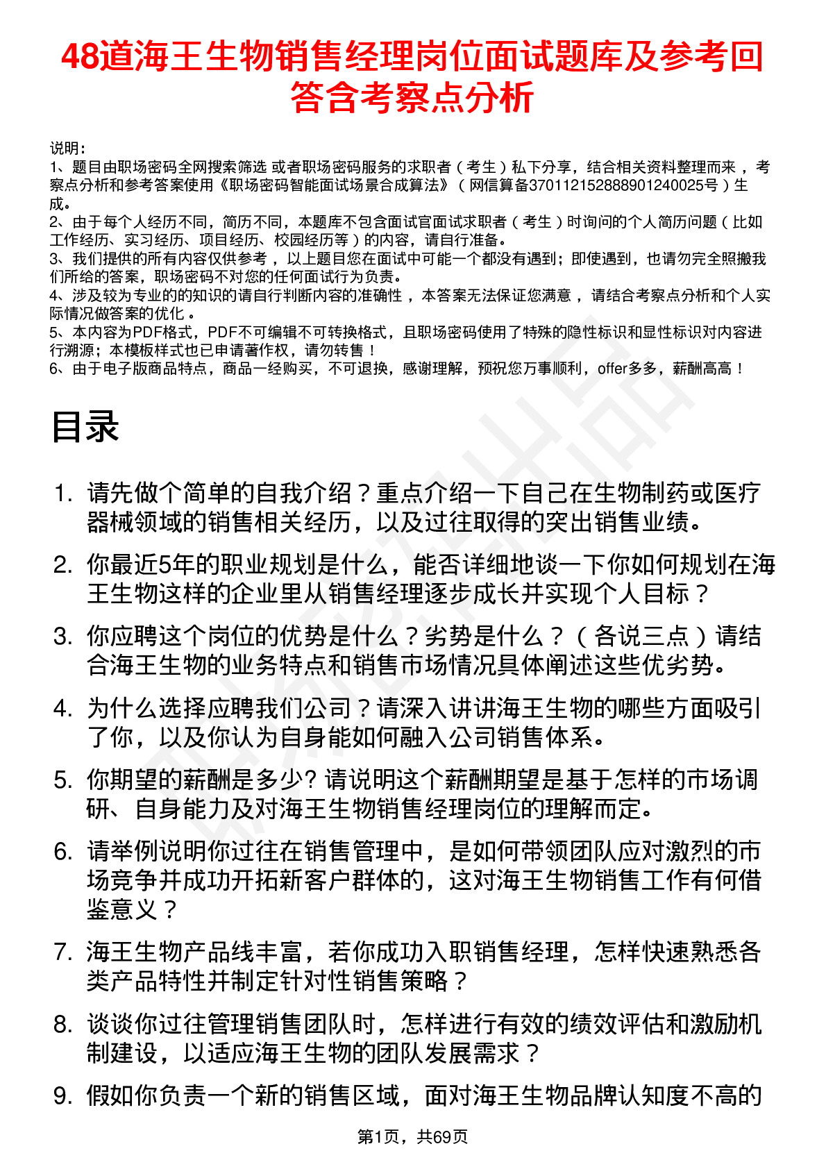 48道海王生物销售经理岗位面试题库及参考回答含考察点分析