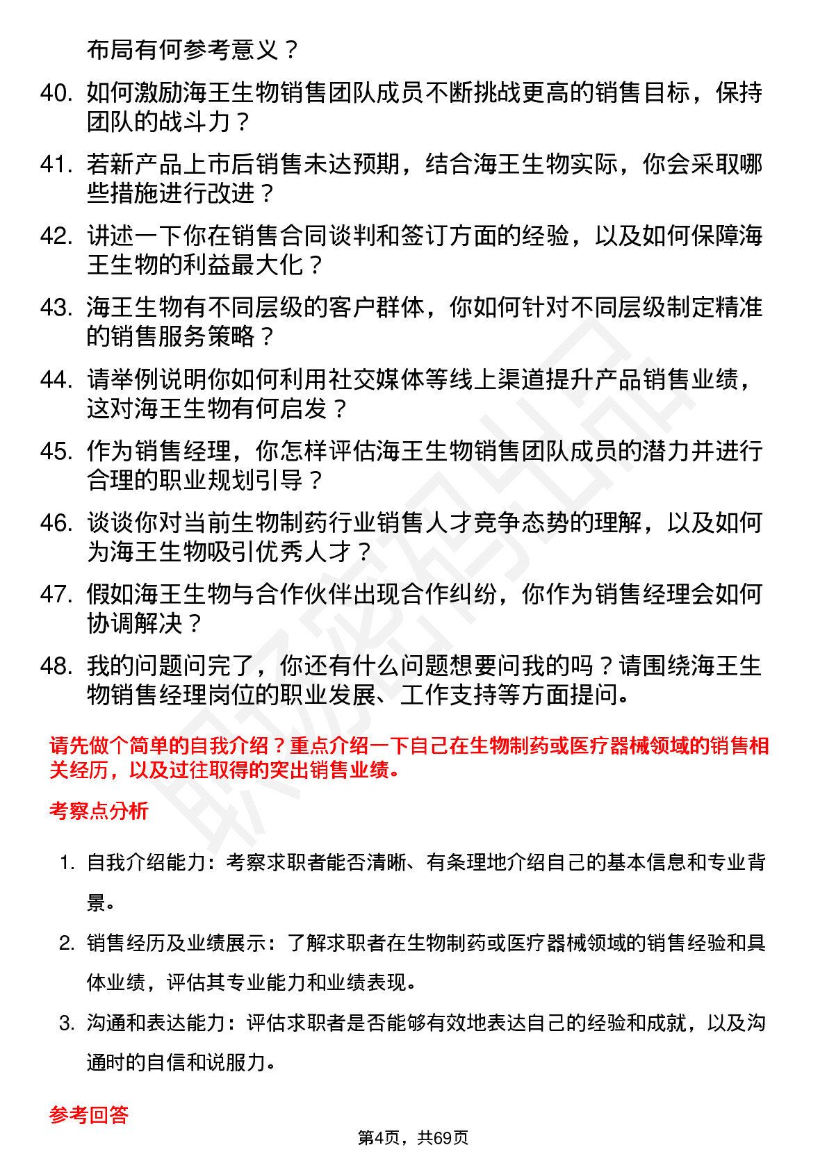 48道海王生物销售经理岗位面试题库及参考回答含考察点分析