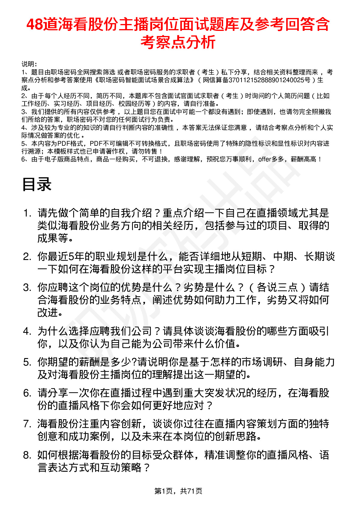 48道海看股份主播岗位面试题库及参考回答含考察点分析