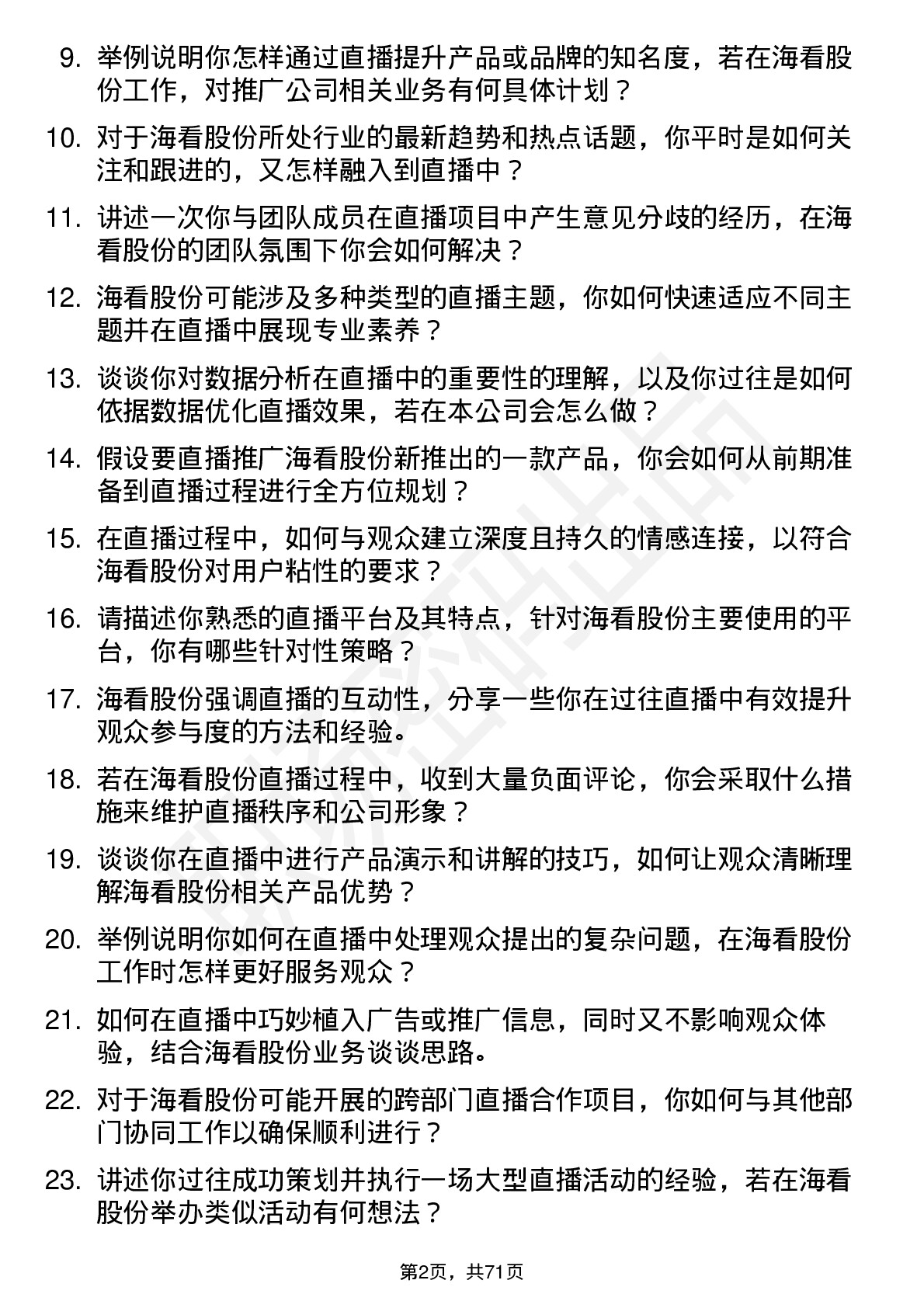 48道海看股份主播岗位面试题库及参考回答含考察点分析