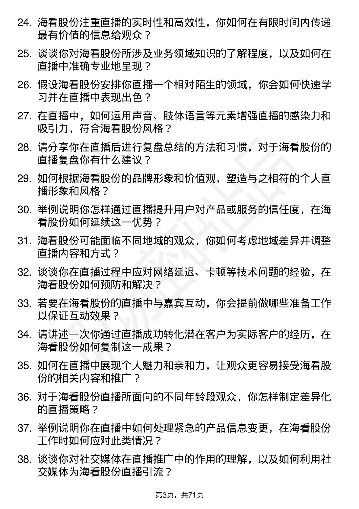 48道海看股份主播岗位面试题库及参考回答含考察点分析