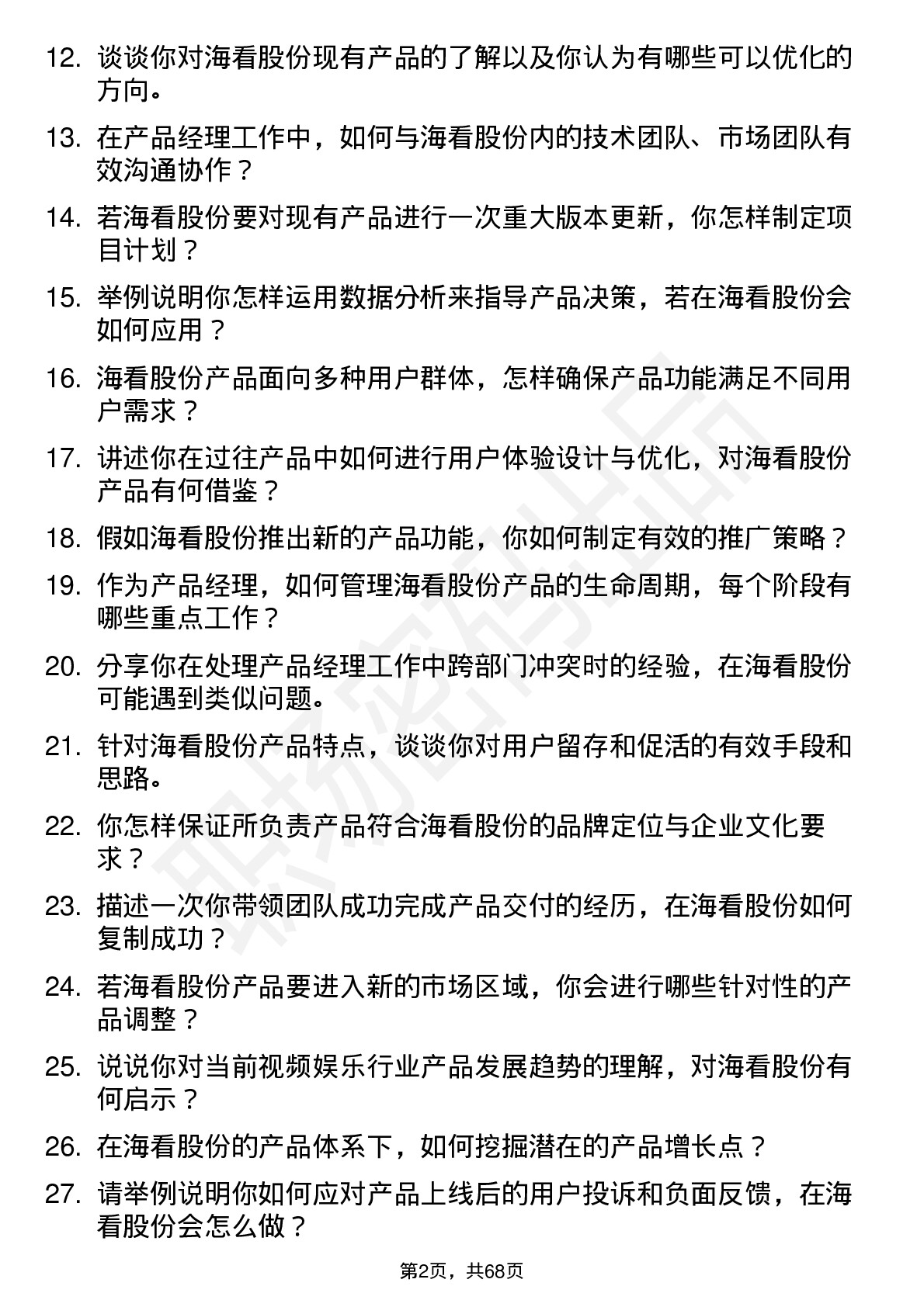 48道海看股份产品经理岗位面试题库及参考回答含考察点分析