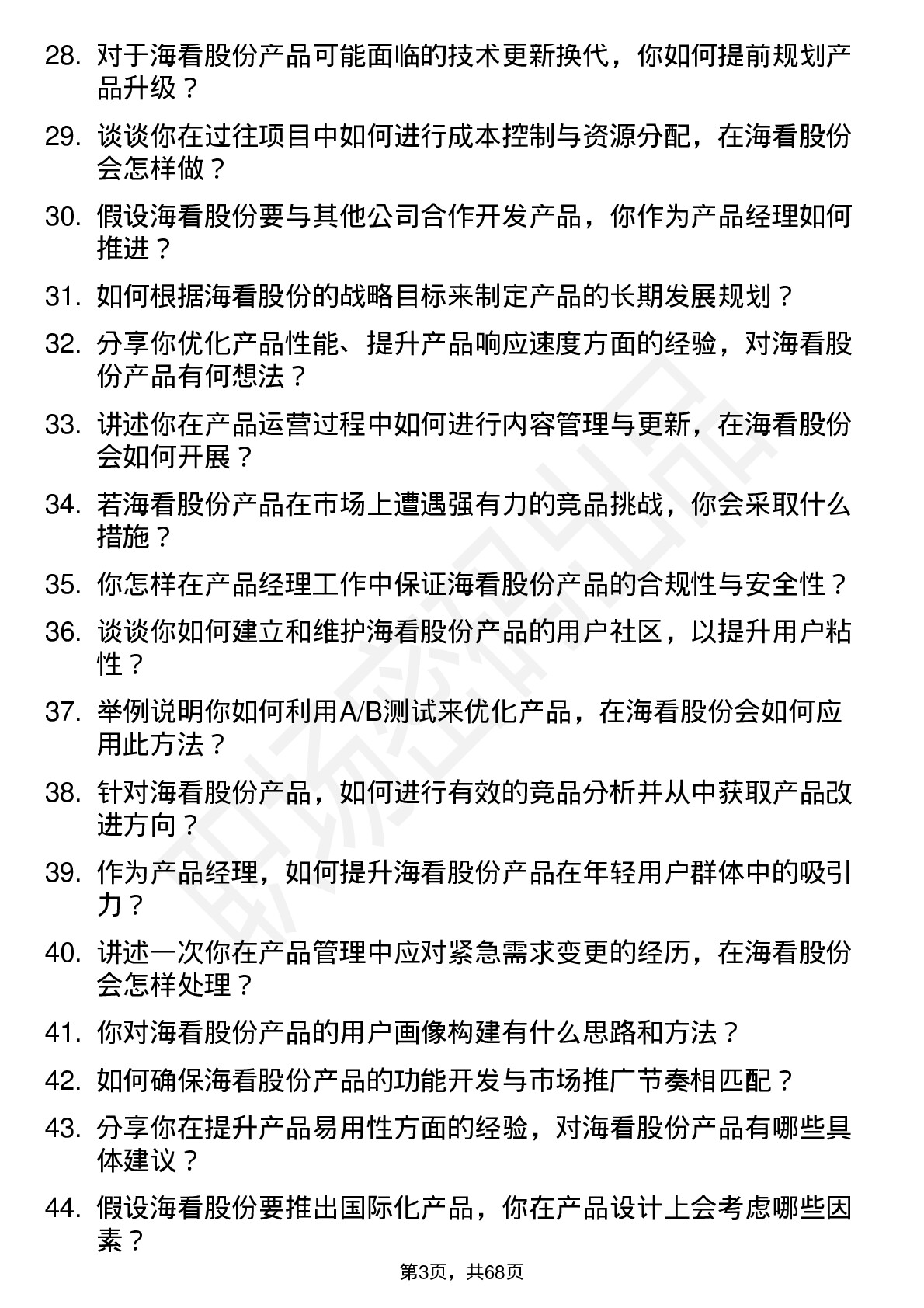 48道海看股份产品经理岗位面试题库及参考回答含考察点分析