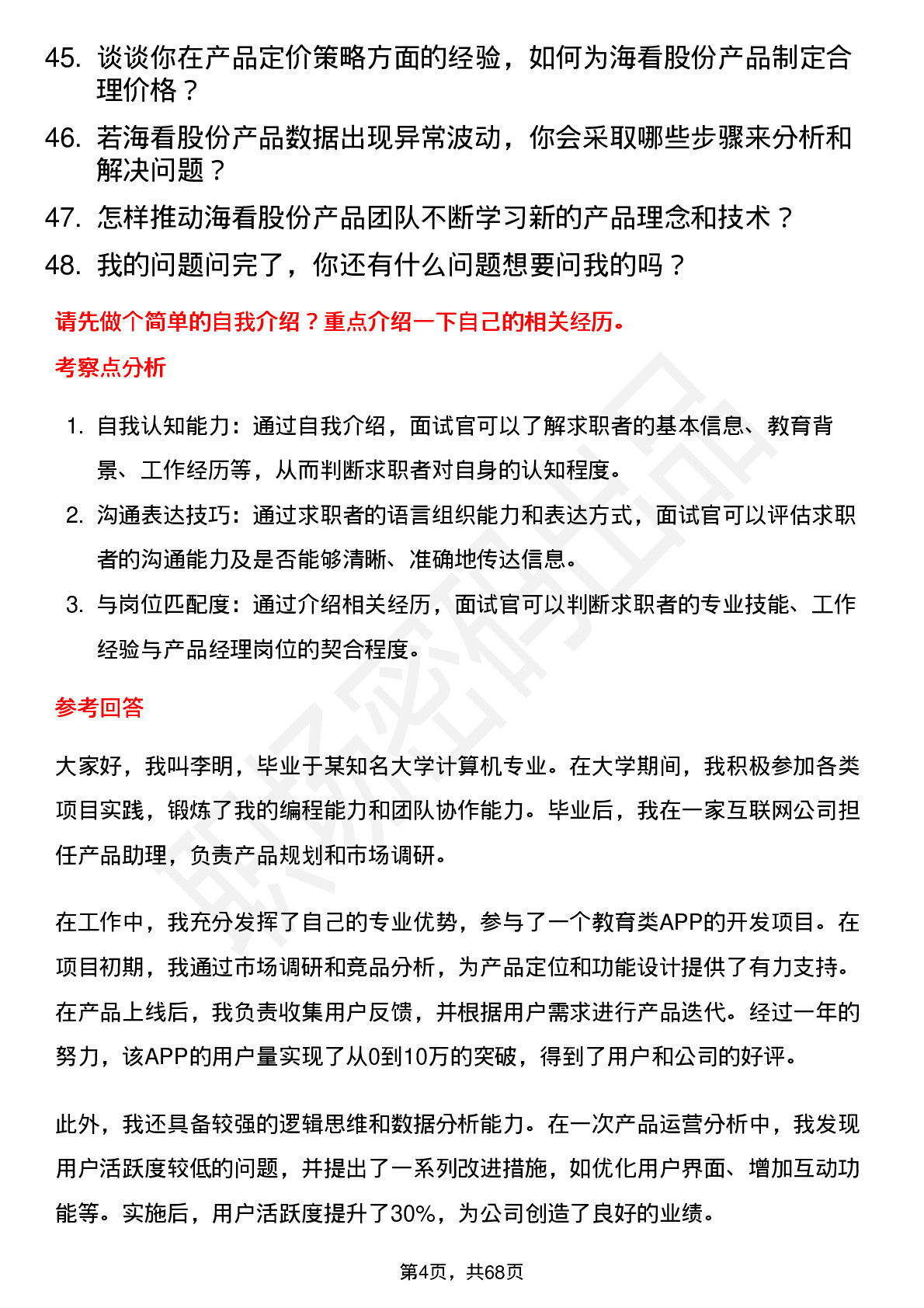 48道海看股份产品经理岗位面试题库及参考回答含考察点分析