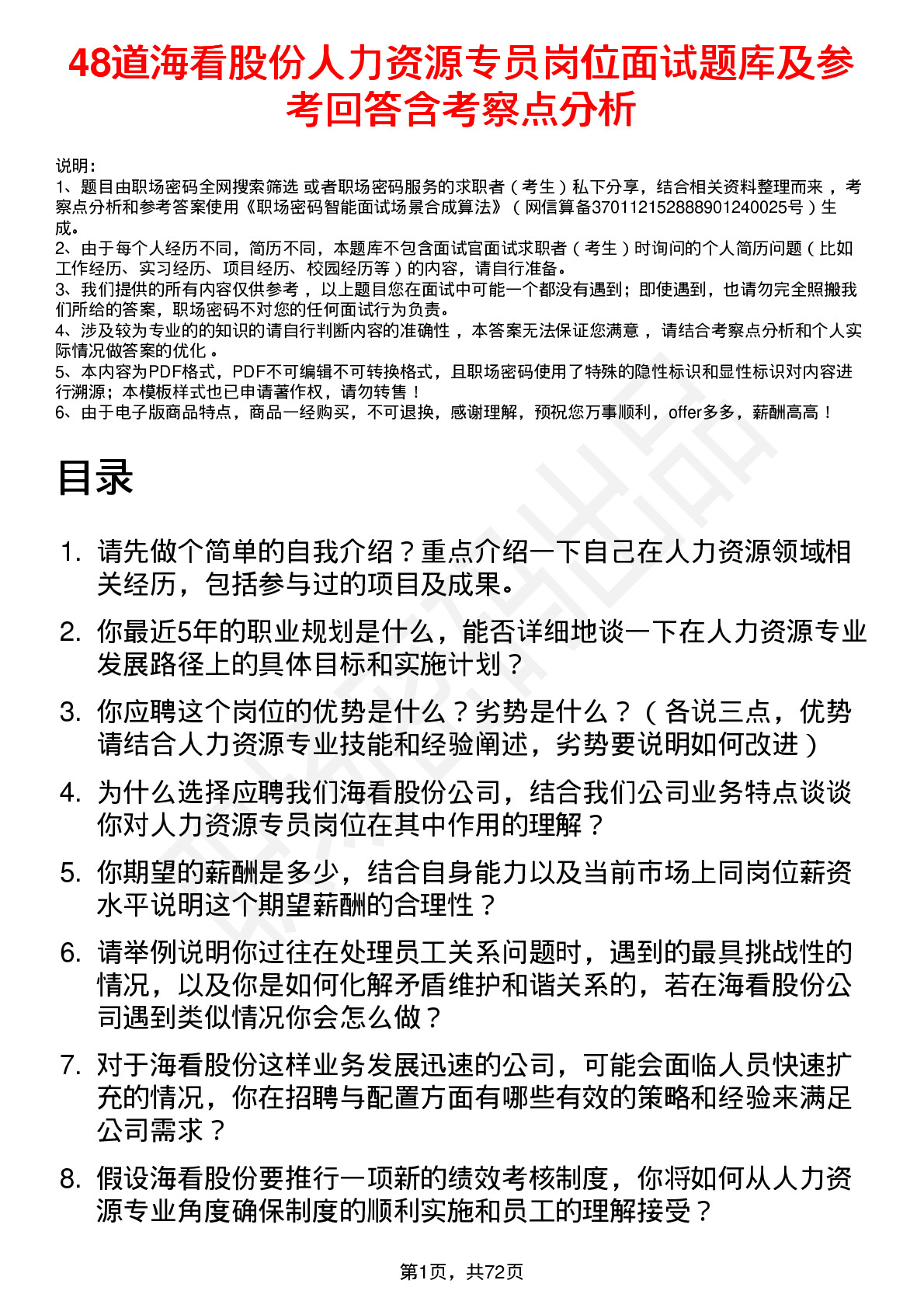 48道海看股份人力资源专员岗位面试题库及参考回答含考察点分析