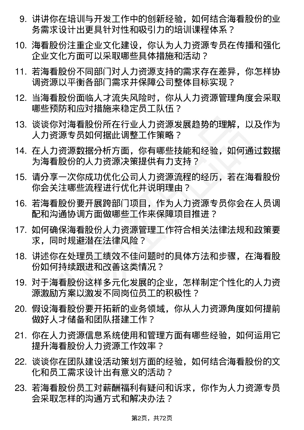 48道海看股份人力资源专员岗位面试题库及参考回答含考察点分析