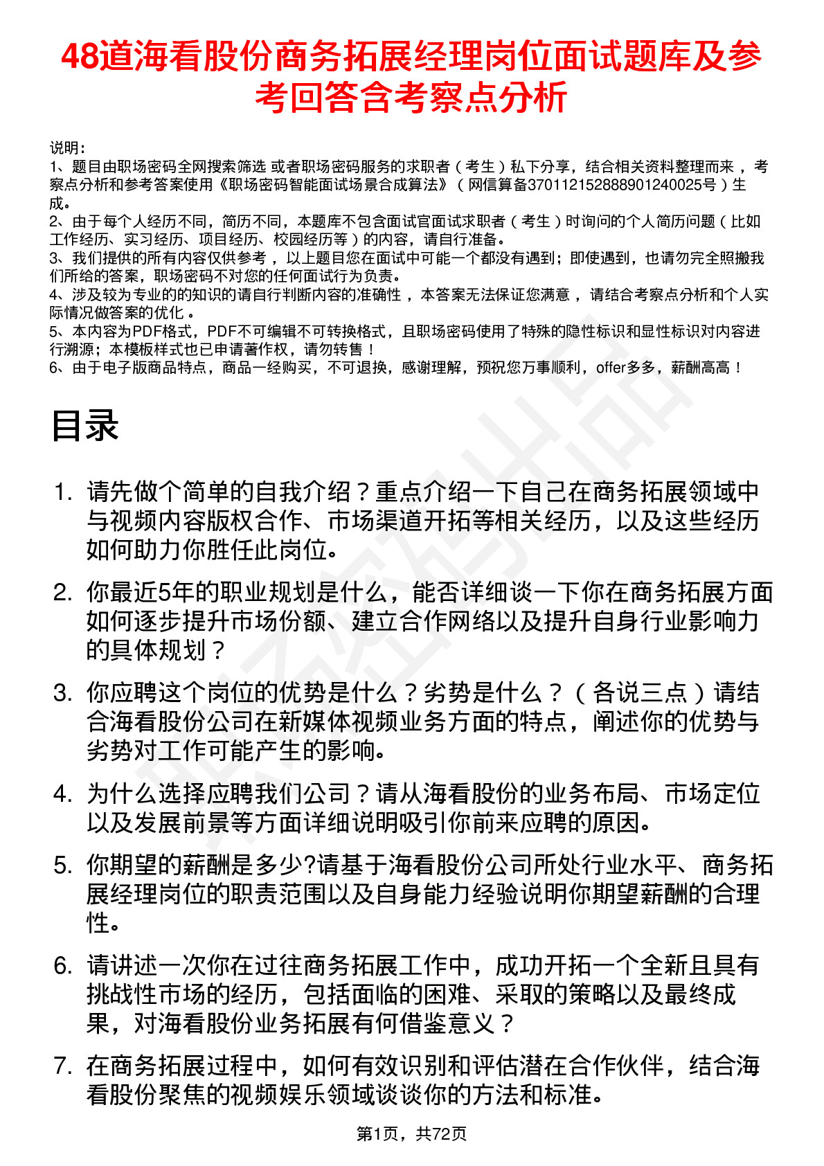 48道海看股份商务拓展经理岗位面试题库及参考回答含考察点分析