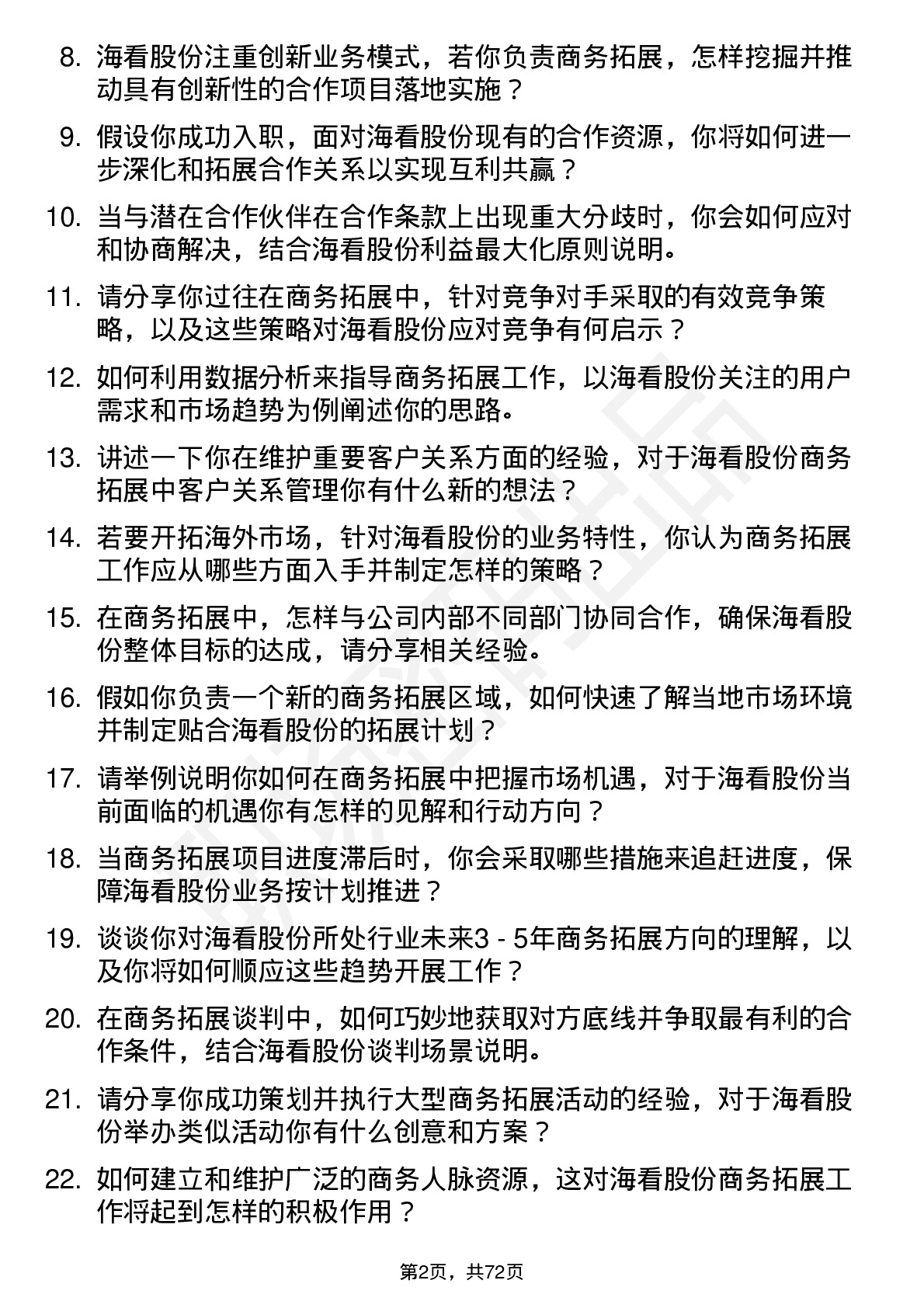 48道海看股份商务拓展经理岗位面试题库及参考回答含考察点分析