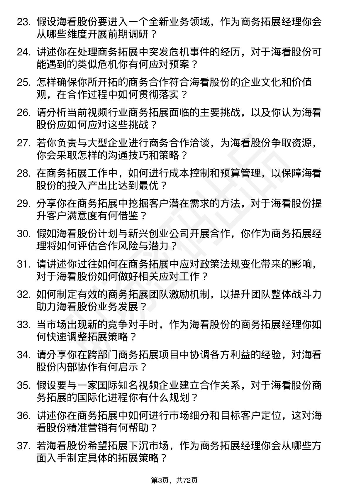 48道海看股份商务拓展经理岗位面试题库及参考回答含考察点分析