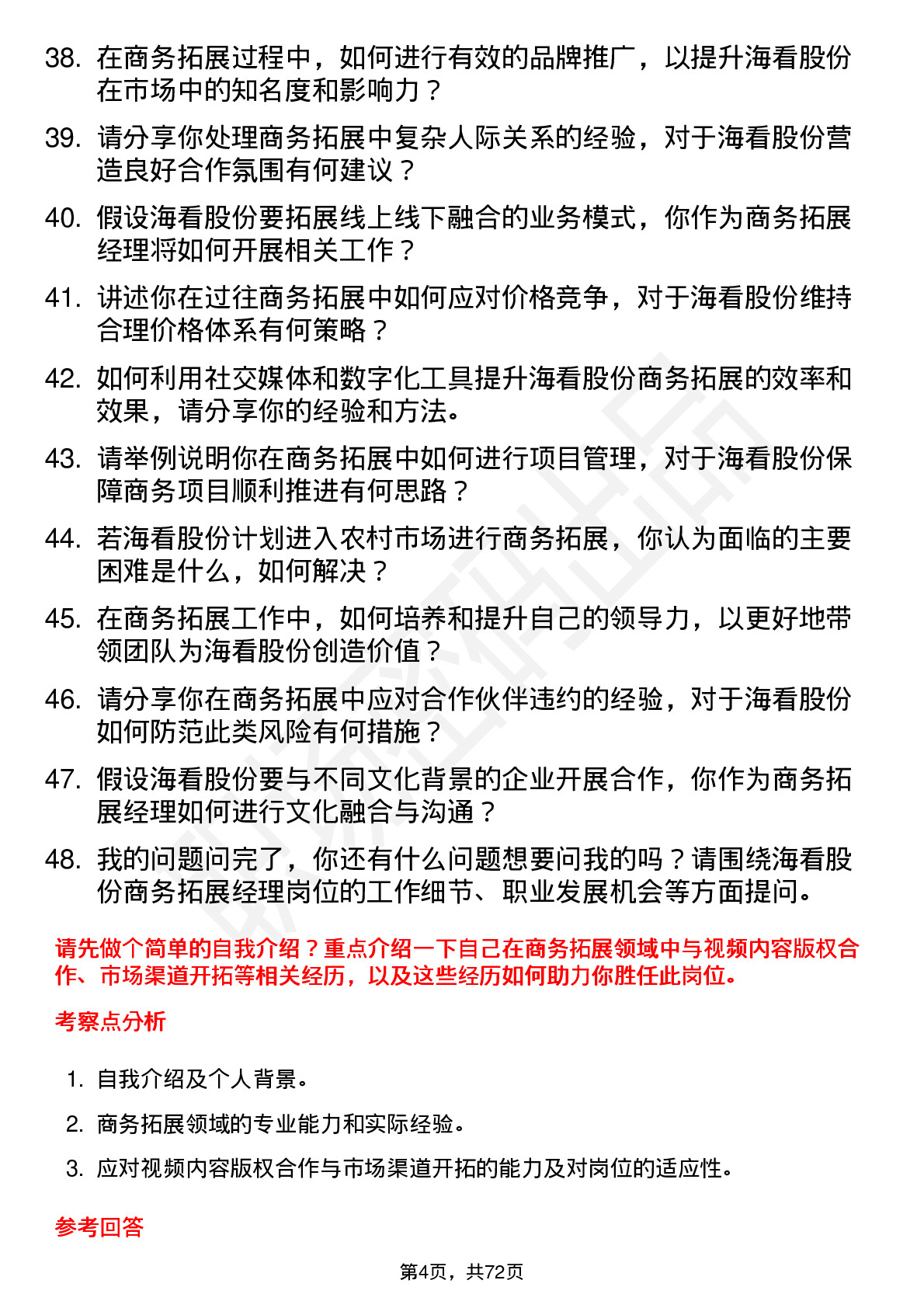 48道海看股份商务拓展经理岗位面试题库及参考回答含考察点分析