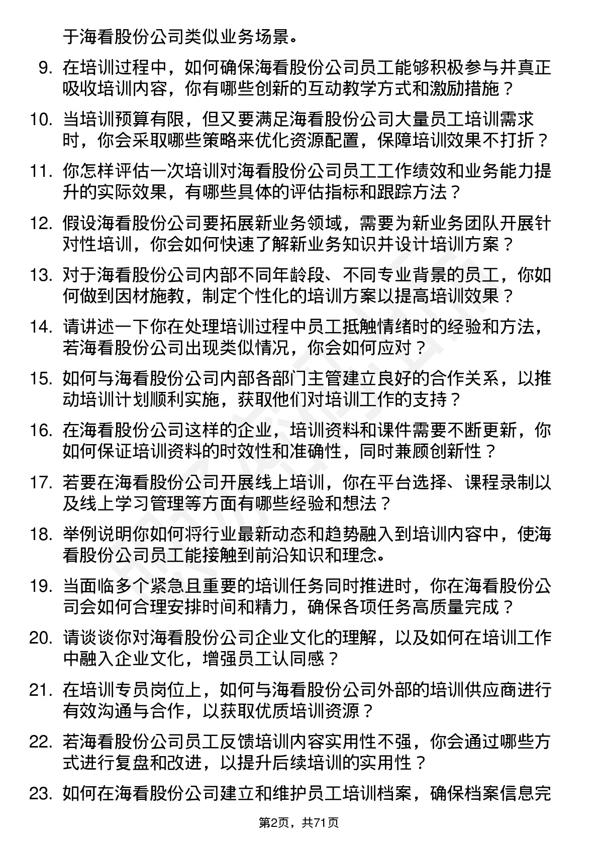 48道海看股份培训专员岗位面试题库及参考回答含考察点分析