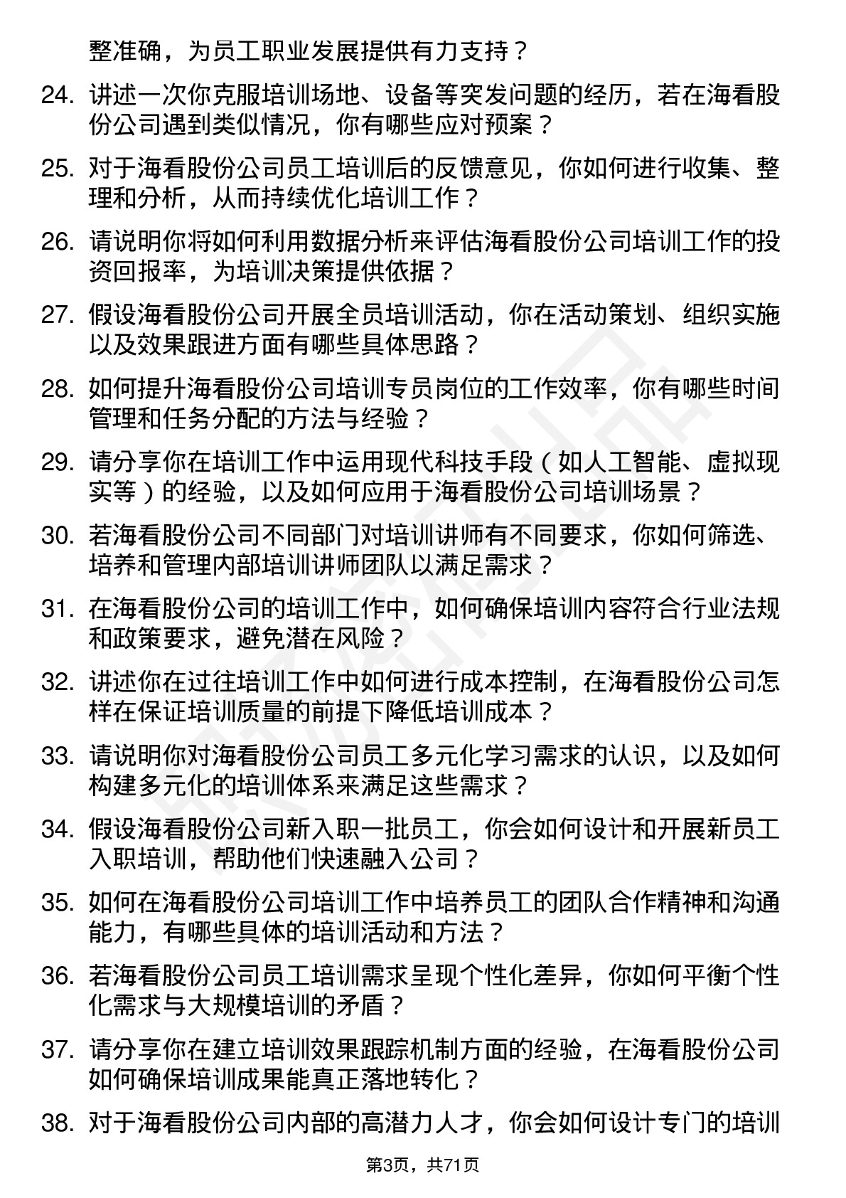 48道海看股份培训专员岗位面试题库及参考回答含考察点分析