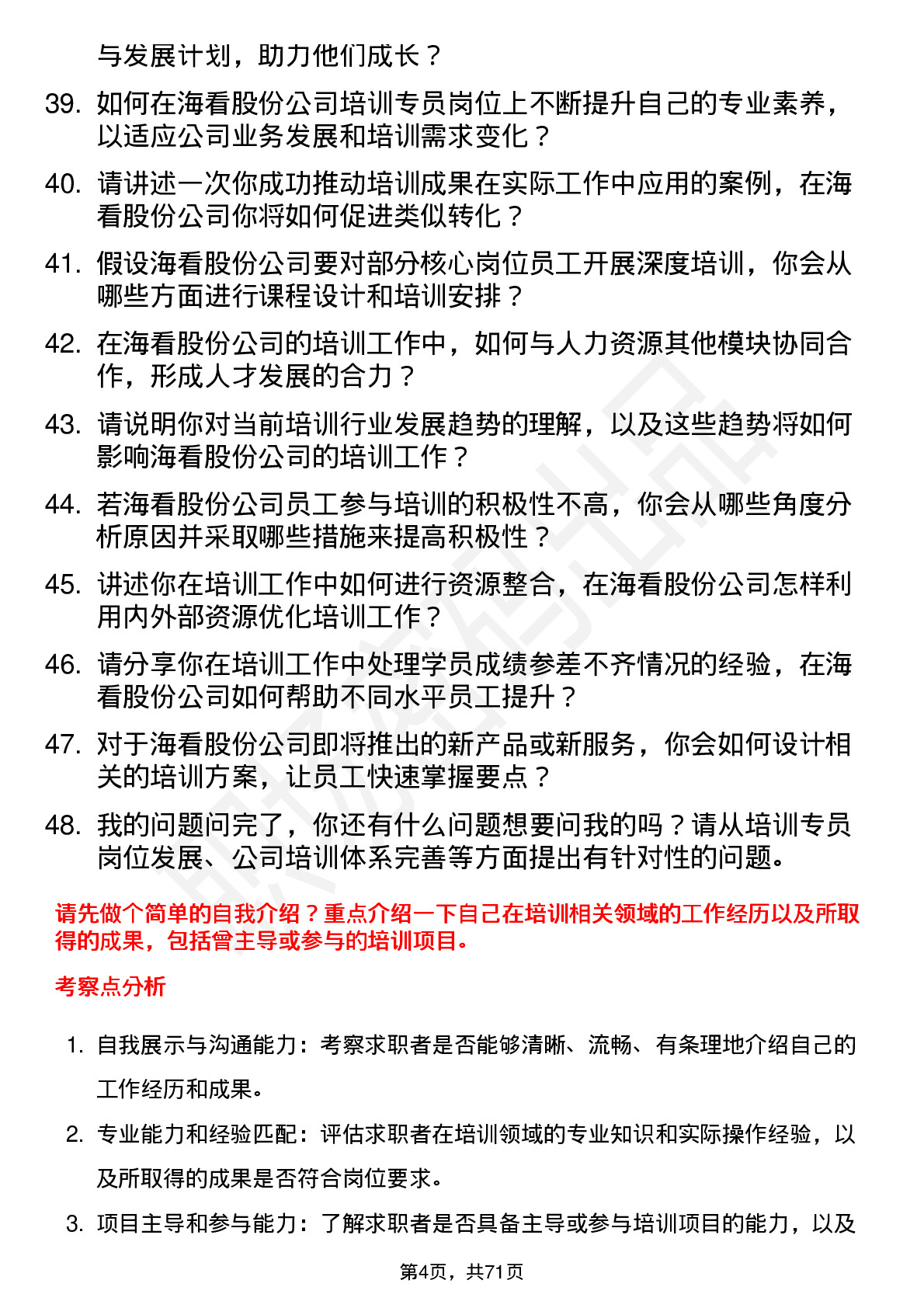 48道海看股份培训专员岗位面试题库及参考回答含考察点分析