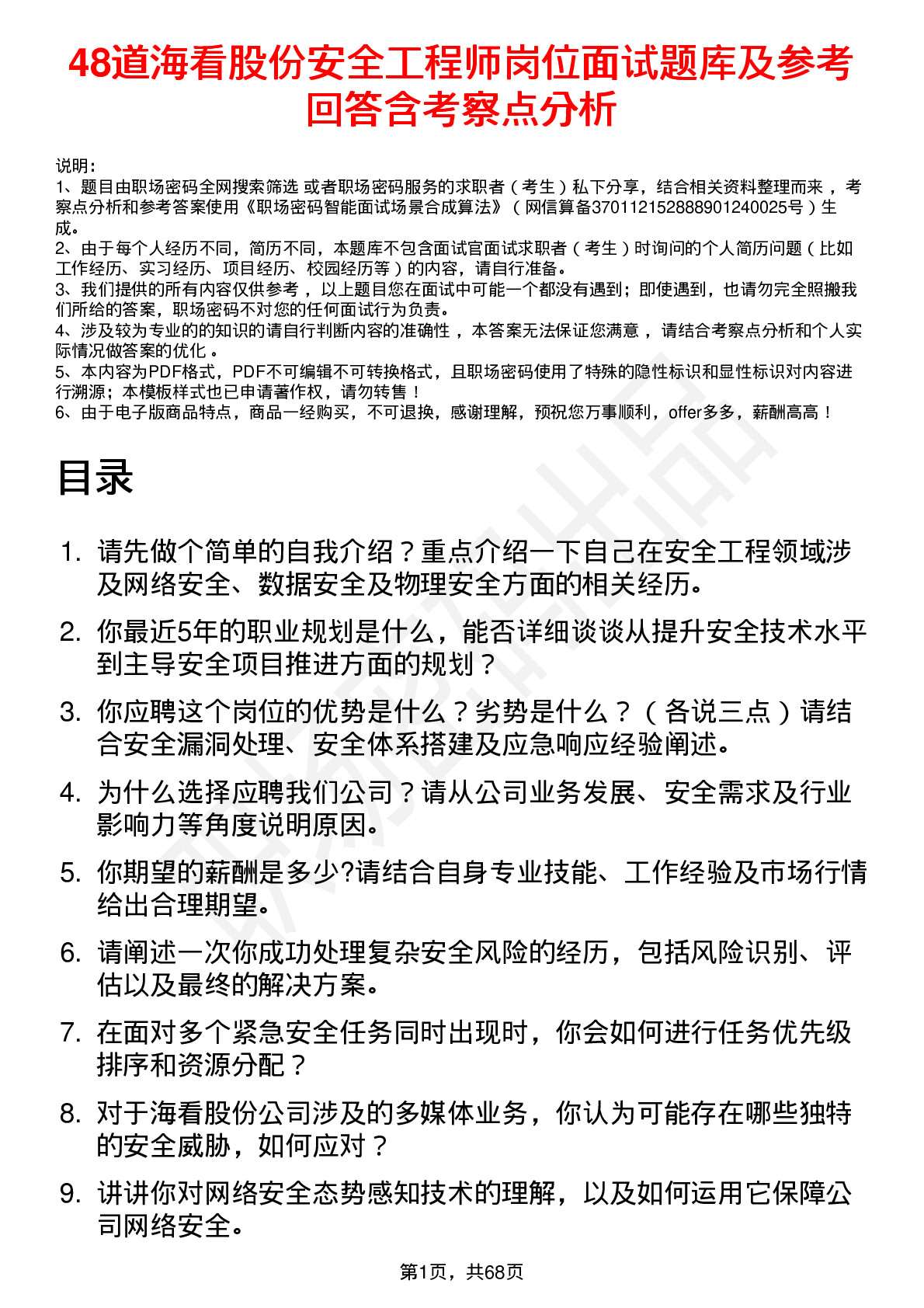 48道海看股份安全工程师岗位面试题库及参考回答含考察点分析