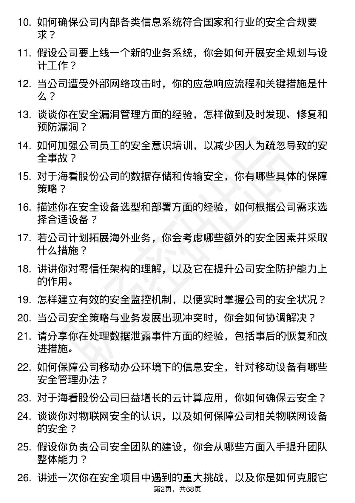 48道海看股份安全工程师岗位面试题库及参考回答含考察点分析