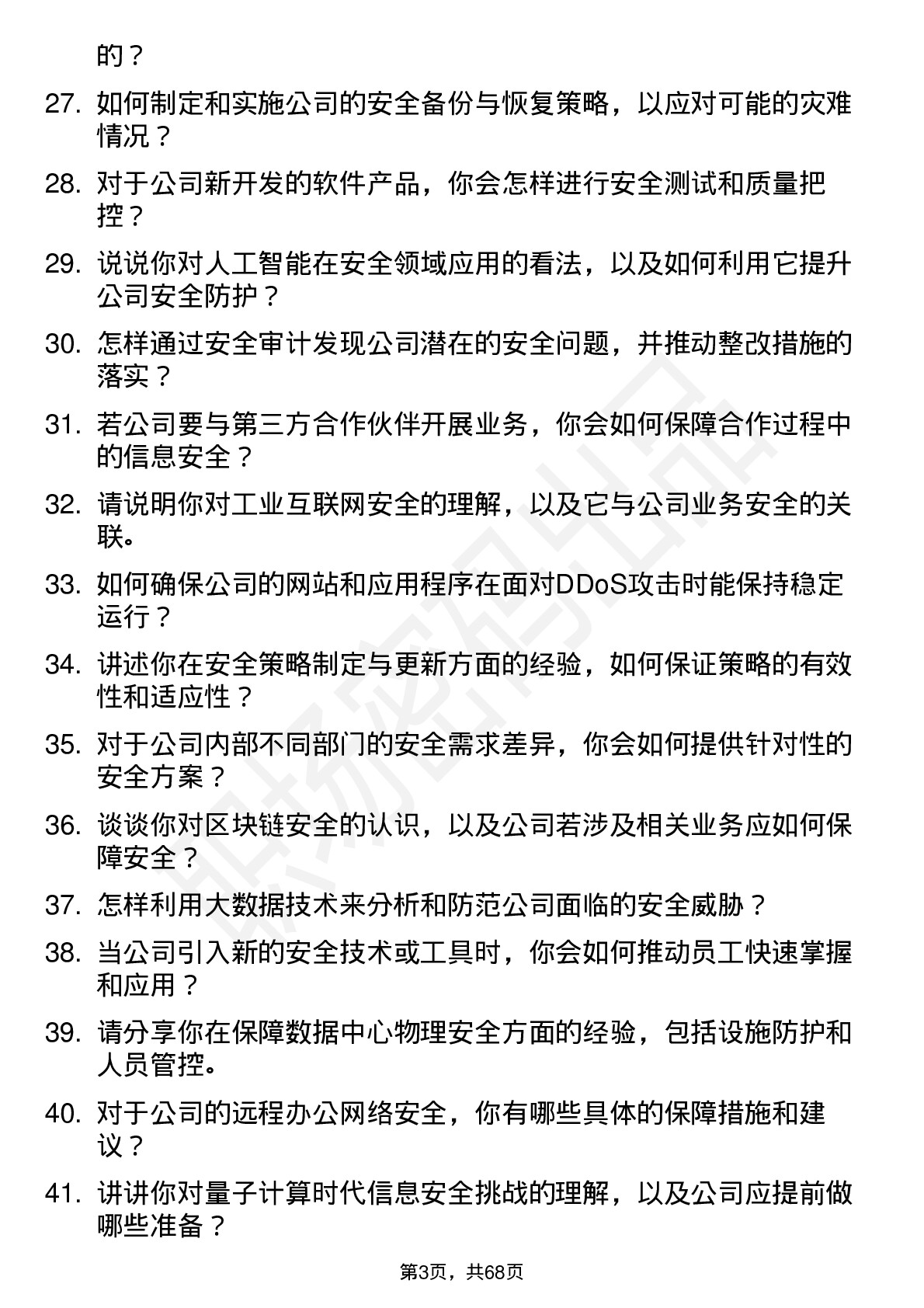 48道海看股份安全工程师岗位面试题库及参考回答含考察点分析