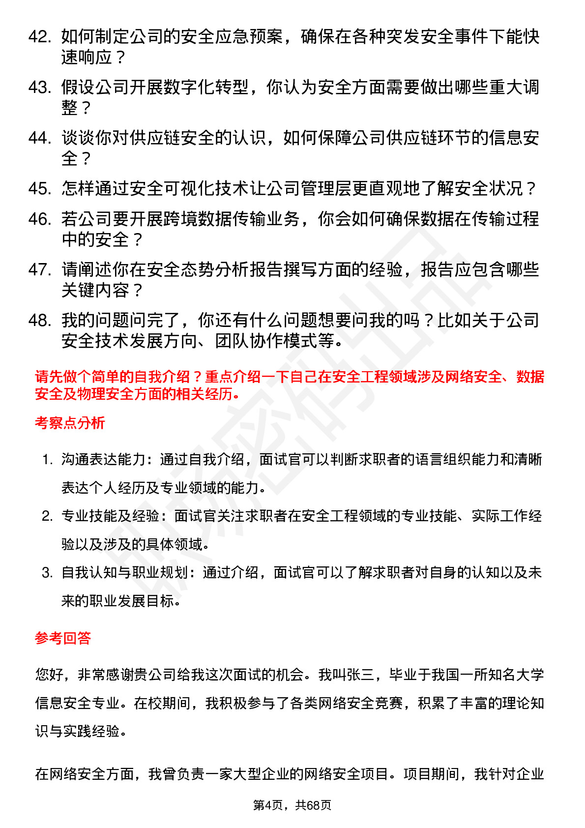 48道海看股份安全工程师岗位面试题库及参考回答含考察点分析