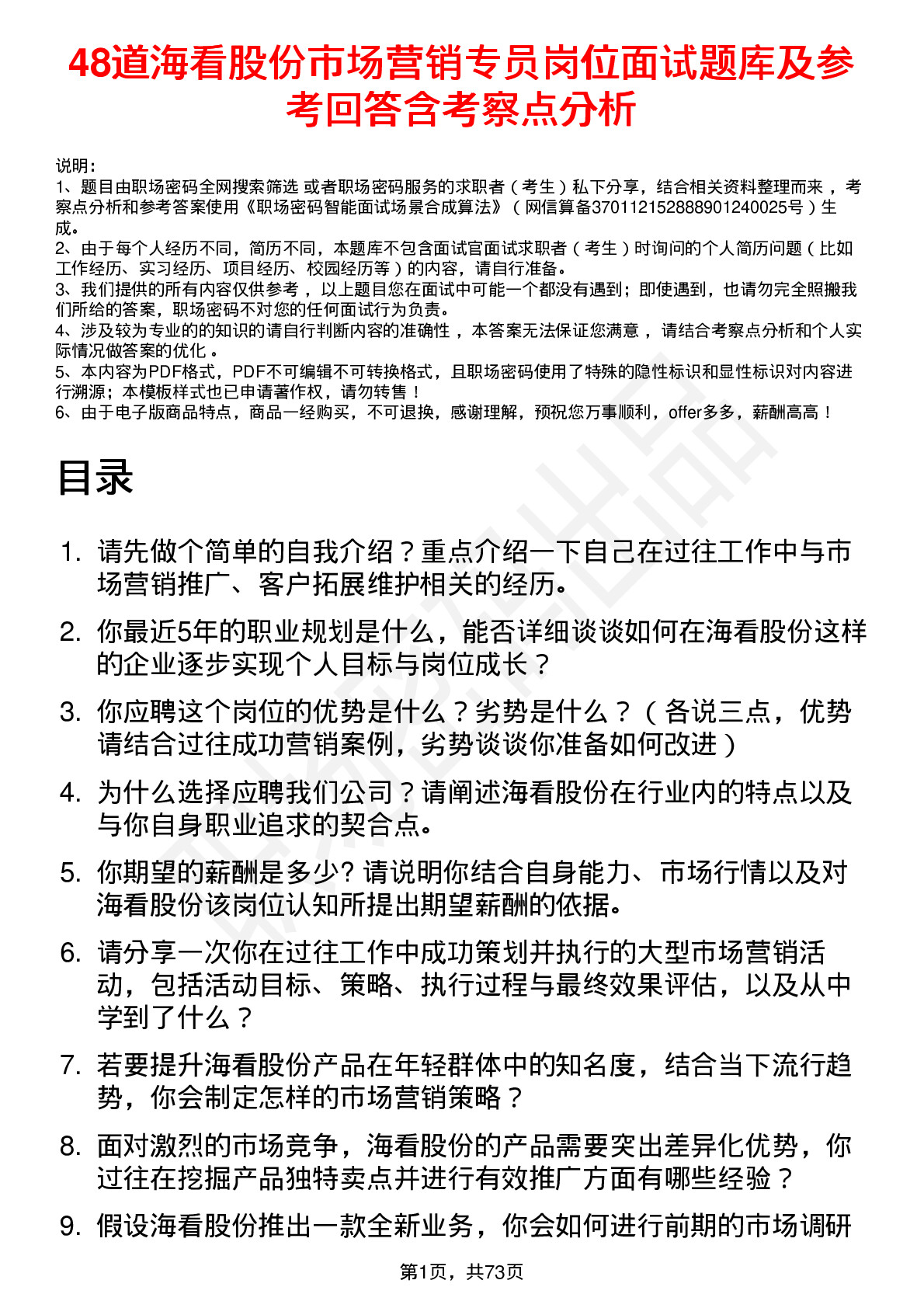 48道海看股份市场营销专员岗位面试题库及参考回答含考察点分析