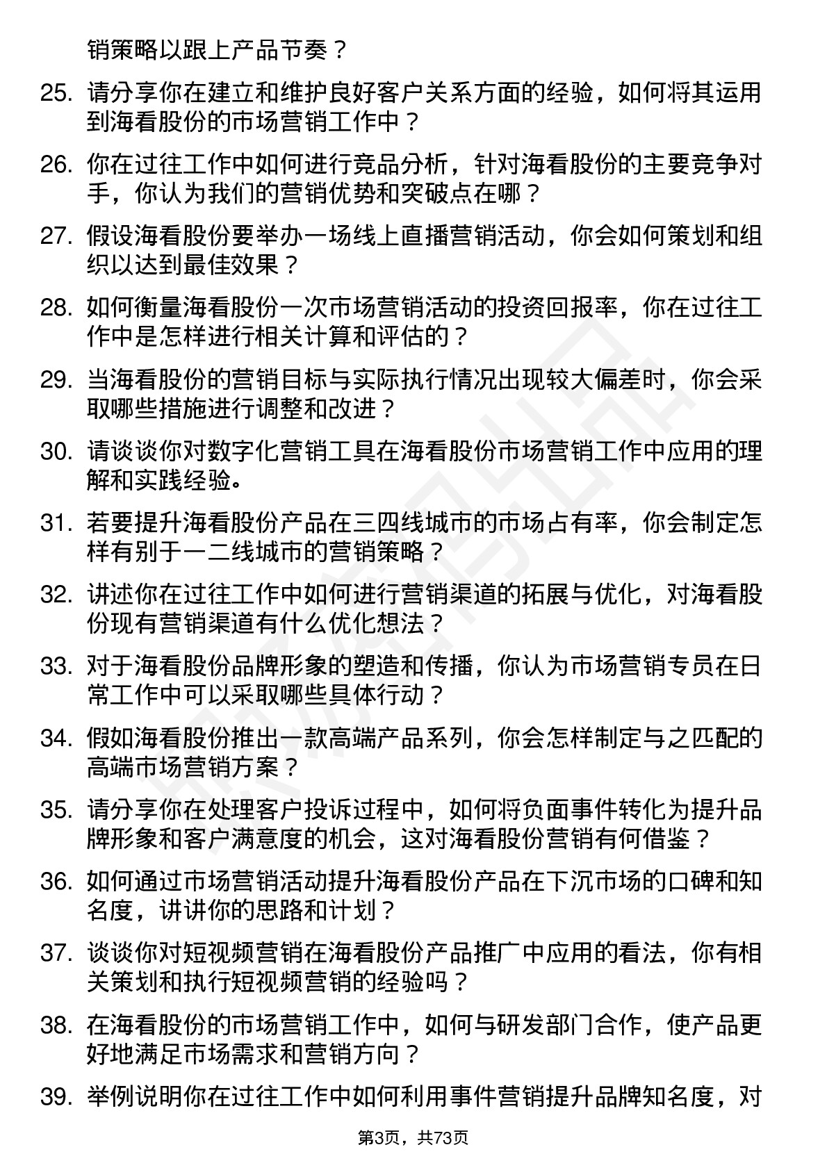 48道海看股份市场营销专员岗位面试题库及参考回答含考察点分析