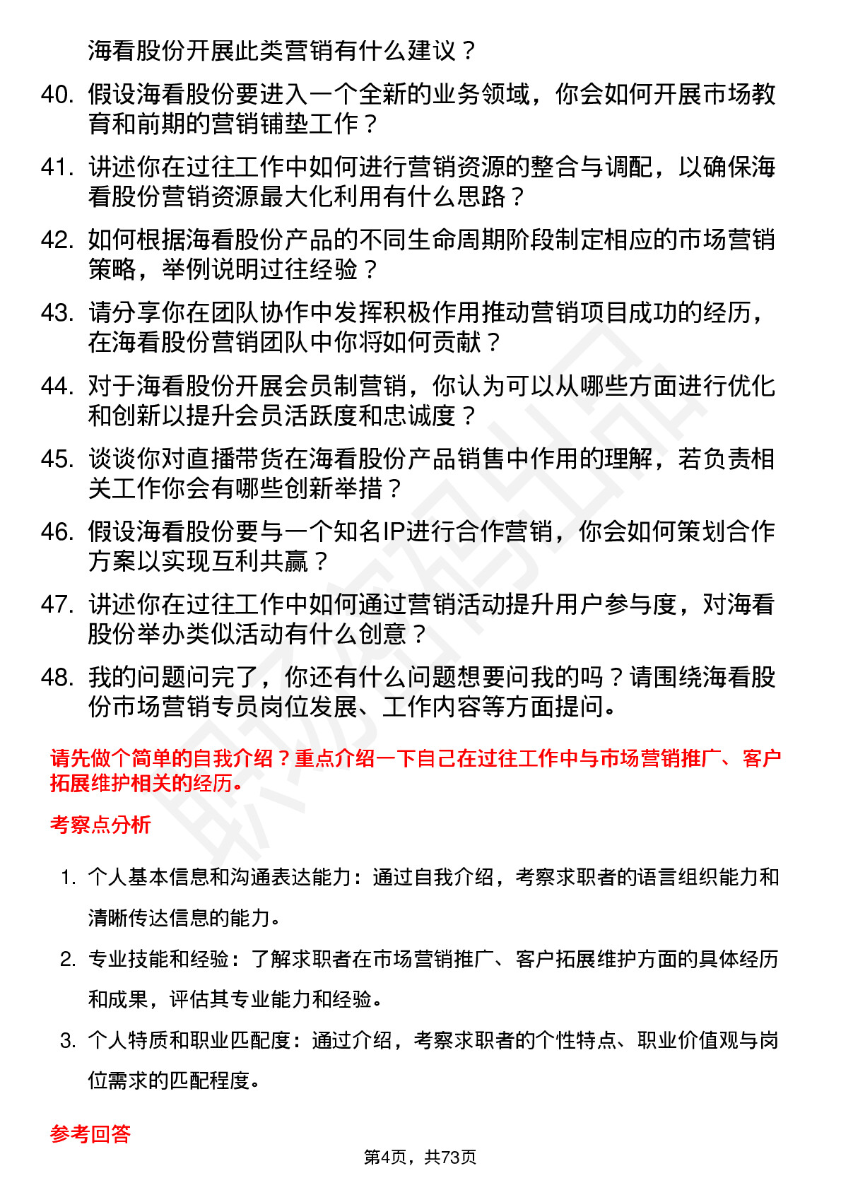 48道海看股份市场营销专员岗位面试题库及参考回答含考察点分析