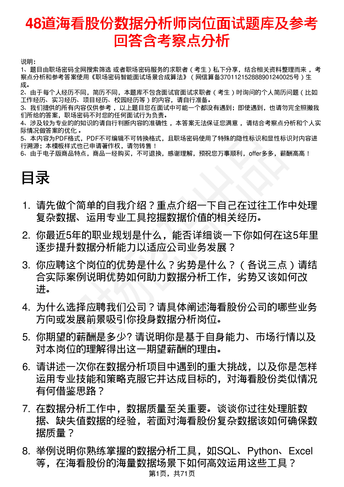 48道海看股份数据分析师岗位面试题库及参考回答含考察点分析