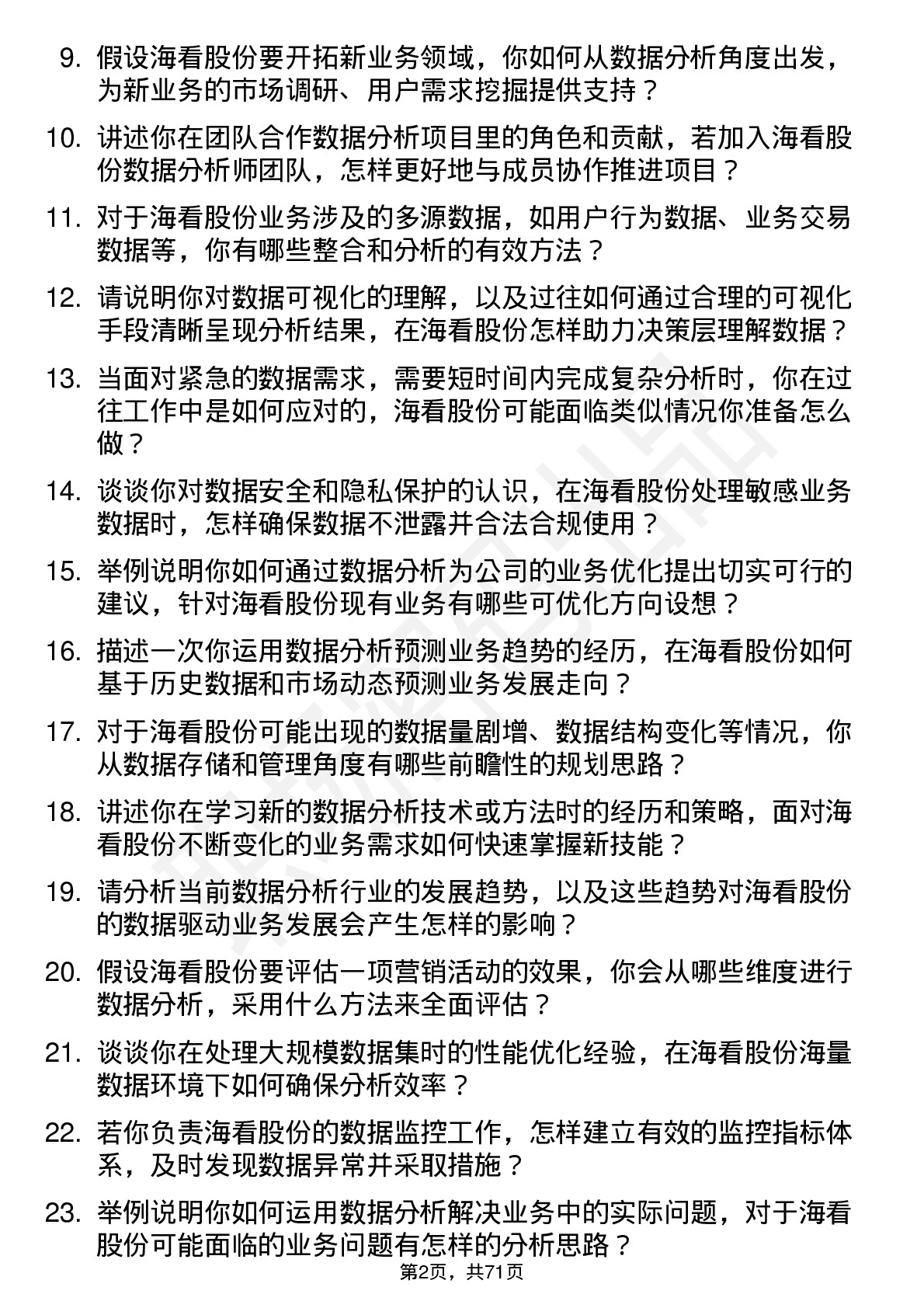 48道海看股份数据分析师岗位面试题库及参考回答含考察点分析