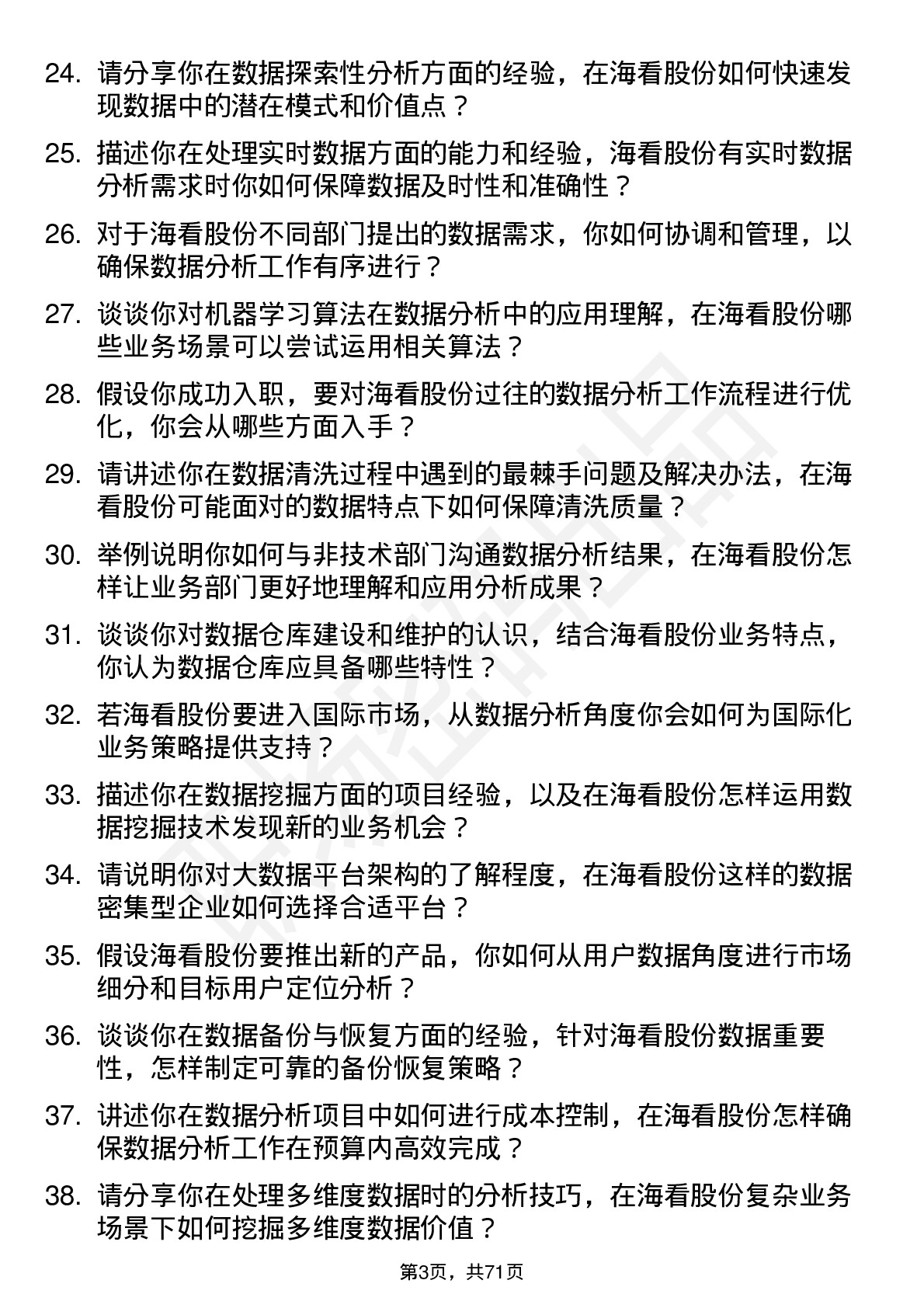 48道海看股份数据分析师岗位面试题库及参考回答含考察点分析