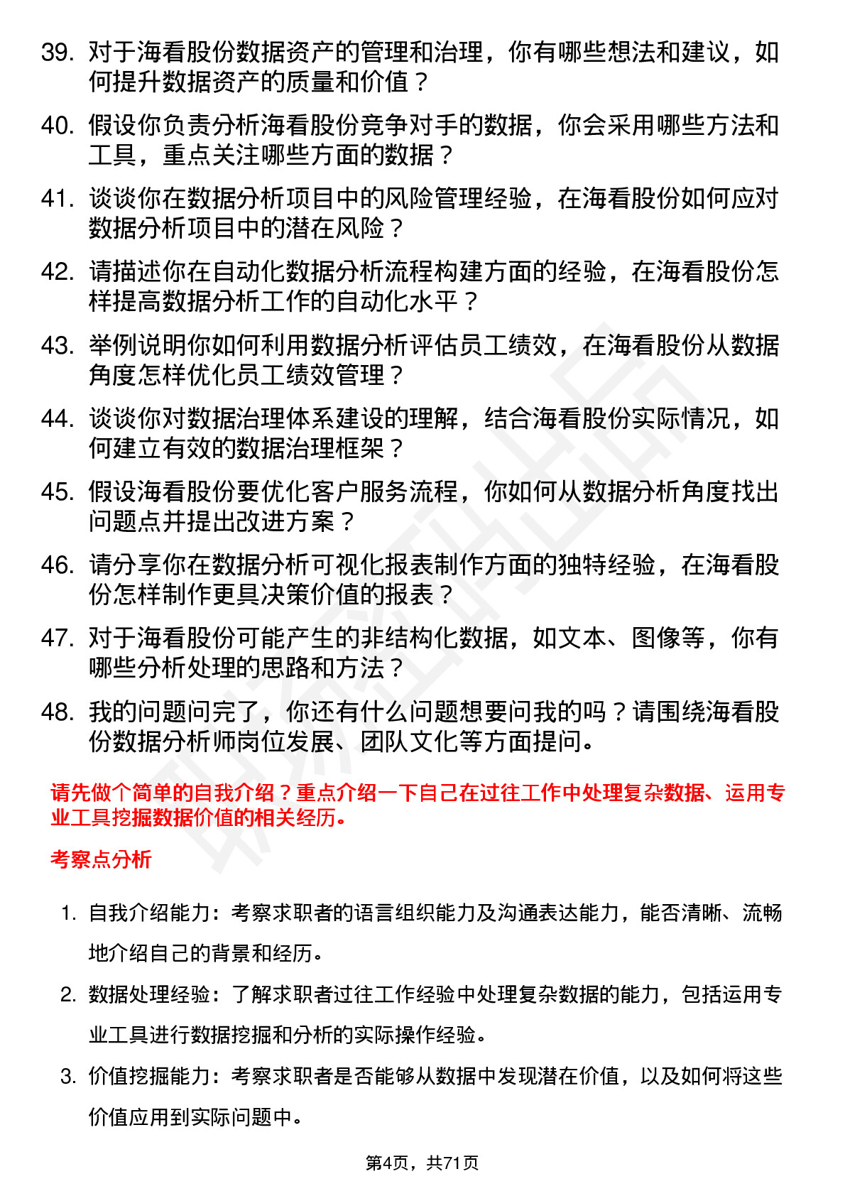 48道海看股份数据分析师岗位面试题库及参考回答含考察点分析