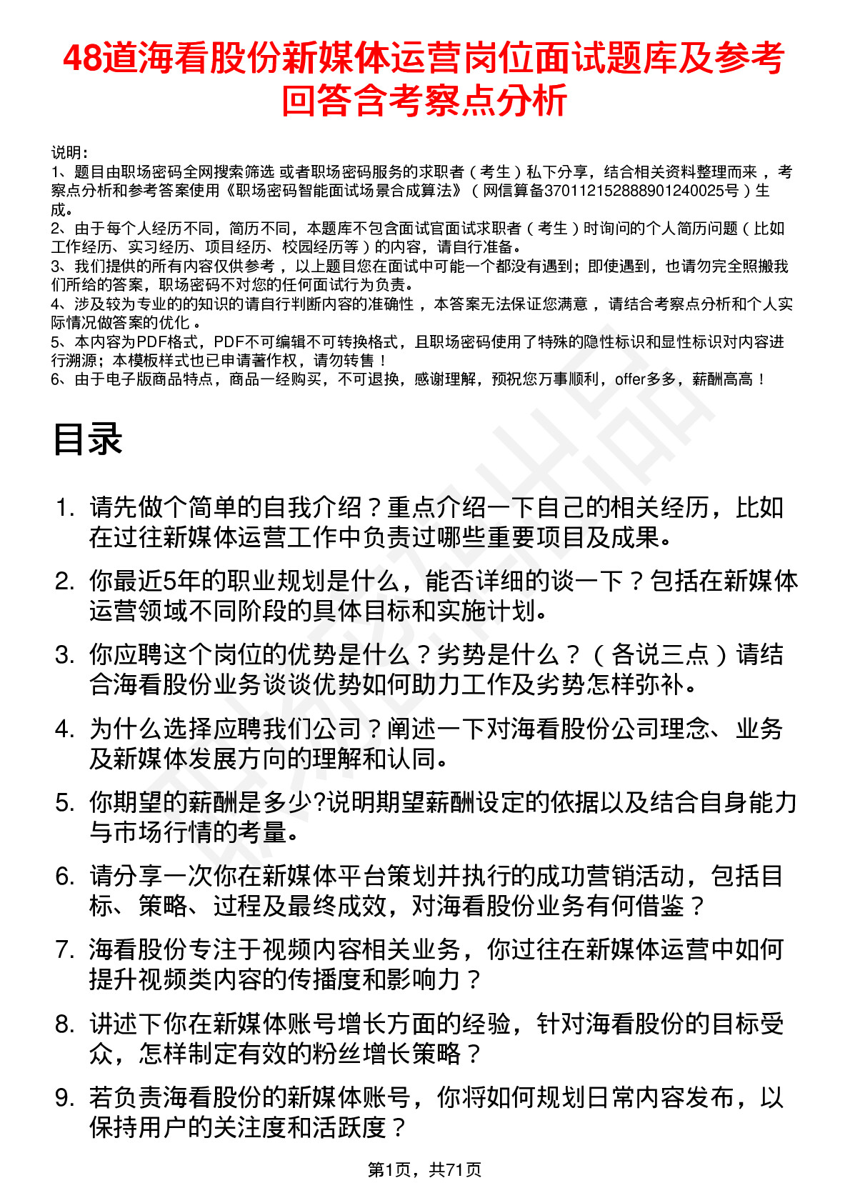 48道海看股份新媒体运营岗位面试题库及参考回答含考察点分析