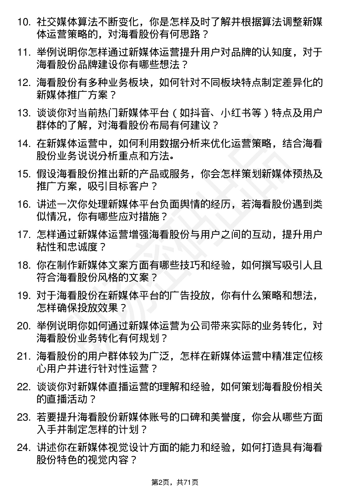 48道海看股份新媒体运营岗位面试题库及参考回答含考察点分析