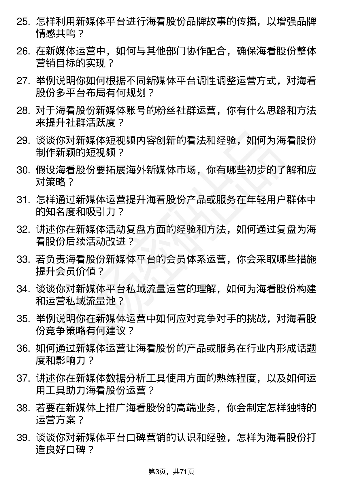 48道海看股份新媒体运营岗位面试题库及参考回答含考察点分析