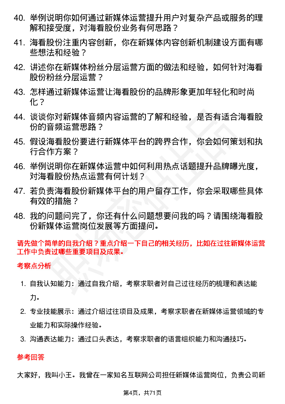 48道海看股份新媒体运营岗位面试题库及参考回答含考察点分析