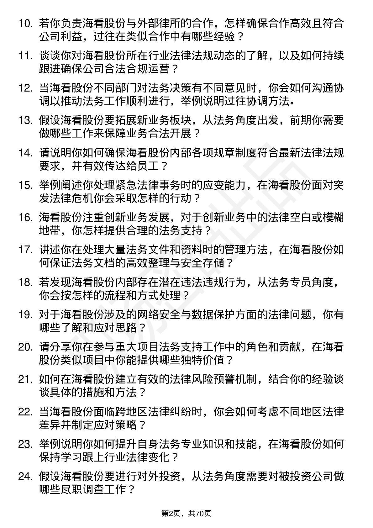 48道海看股份法务专员岗位面试题库及参考回答含考察点分析