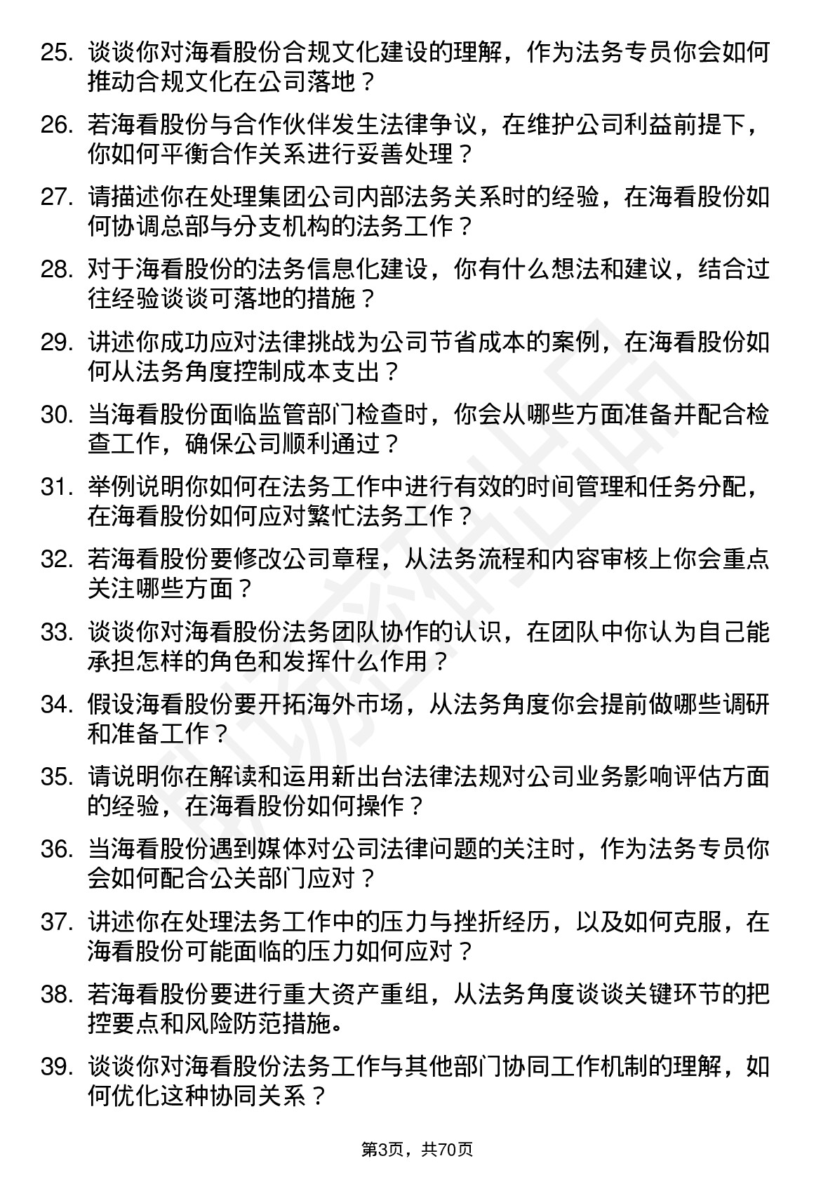 48道海看股份法务专员岗位面试题库及参考回答含考察点分析