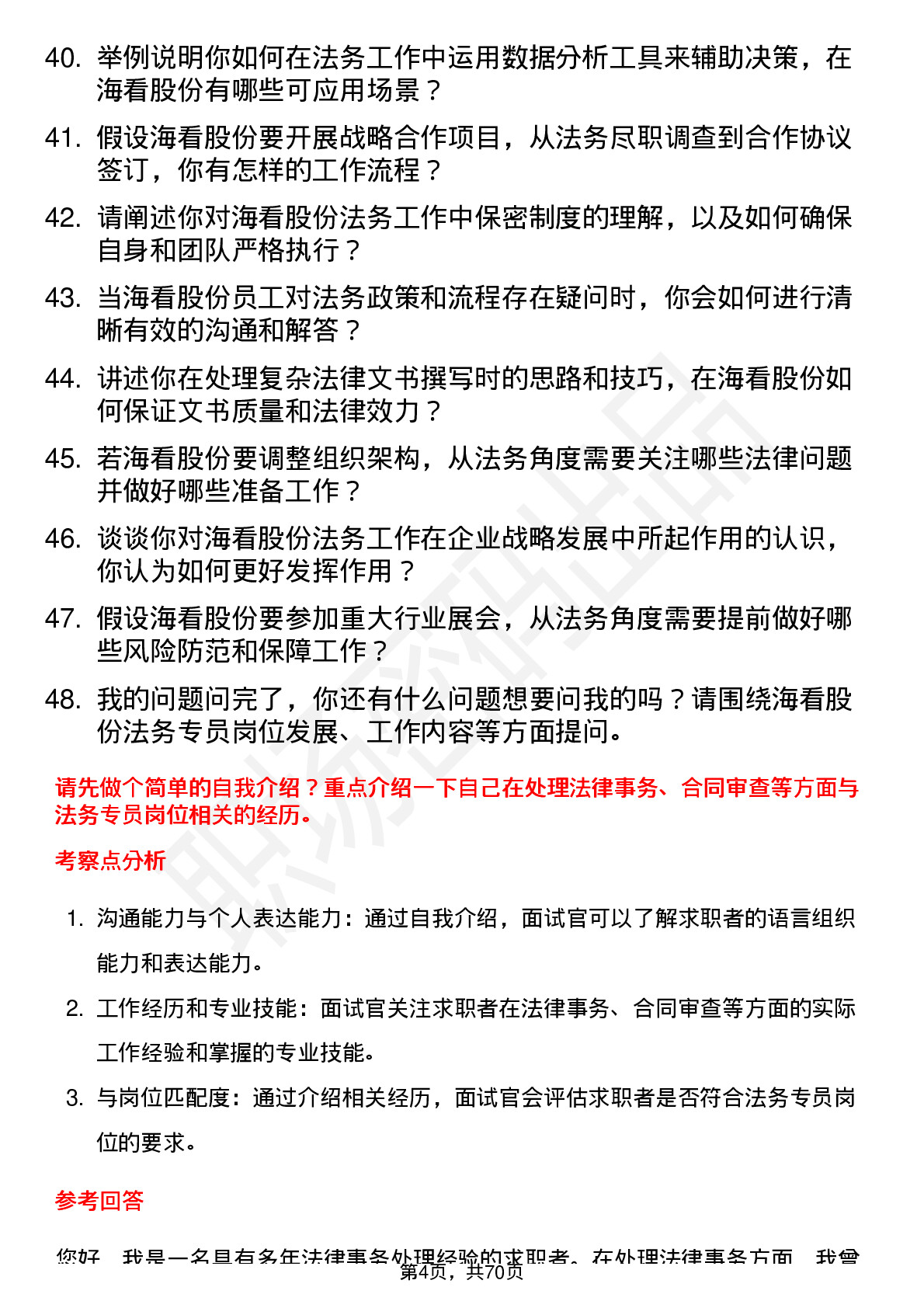 48道海看股份法务专员岗位面试题库及参考回答含考察点分析