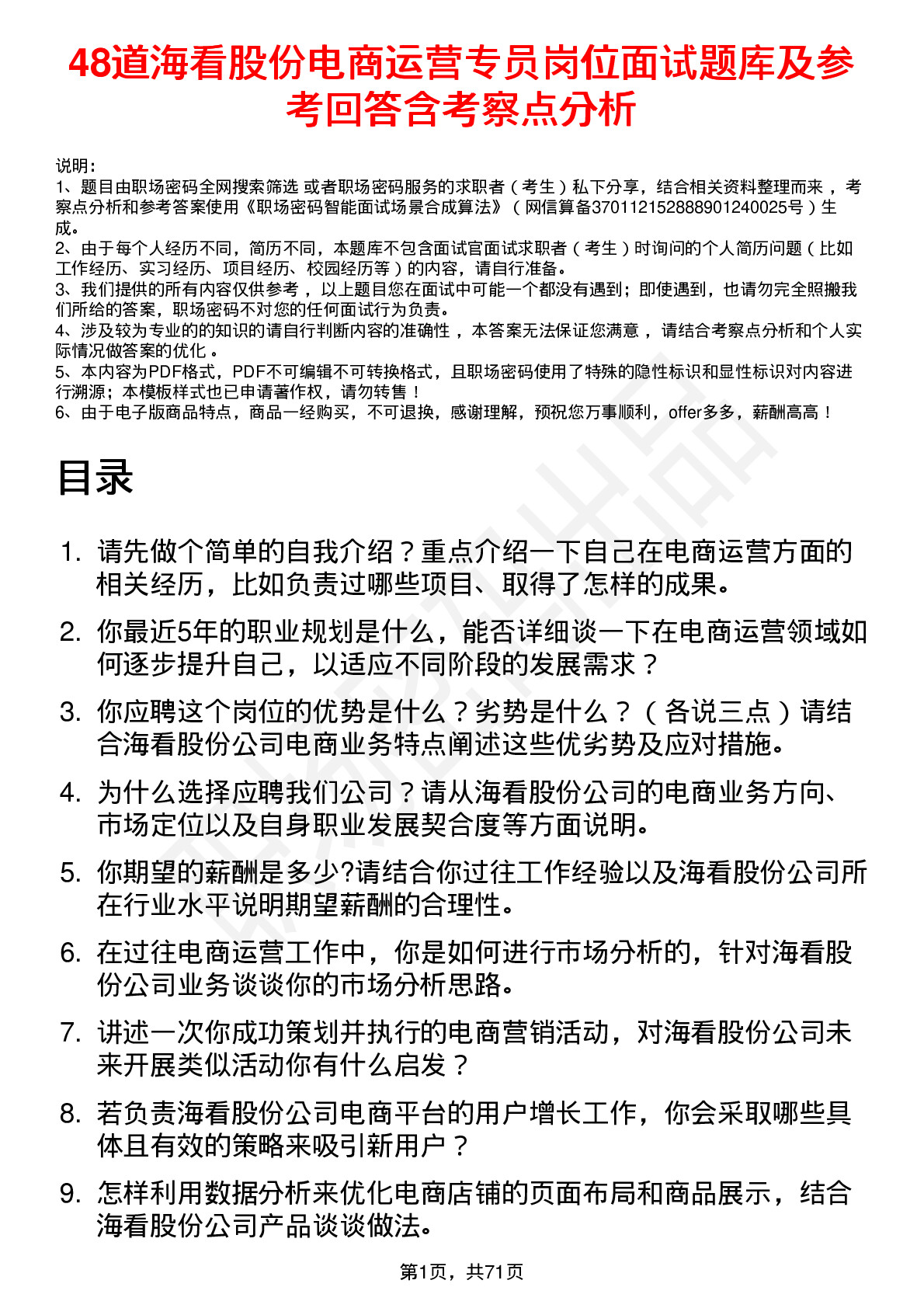 48道海看股份电商运营专员岗位面试题库及参考回答含考察点分析