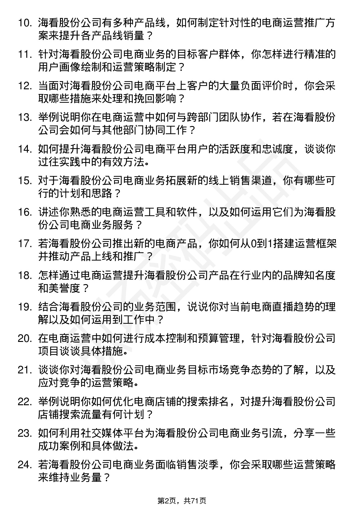 48道海看股份电商运营专员岗位面试题库及参考回答含考察点分析