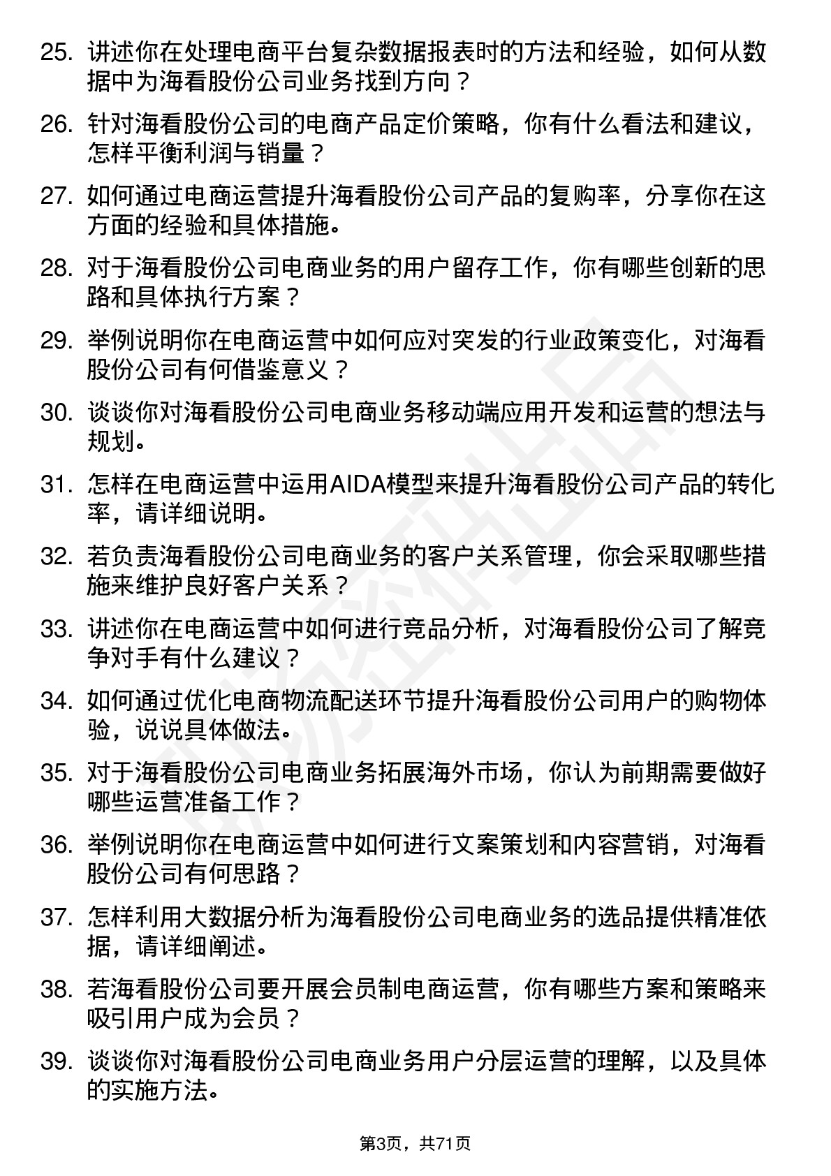 48道海看股份电商运营专员岗位面试题库及参考回答含考察点分析